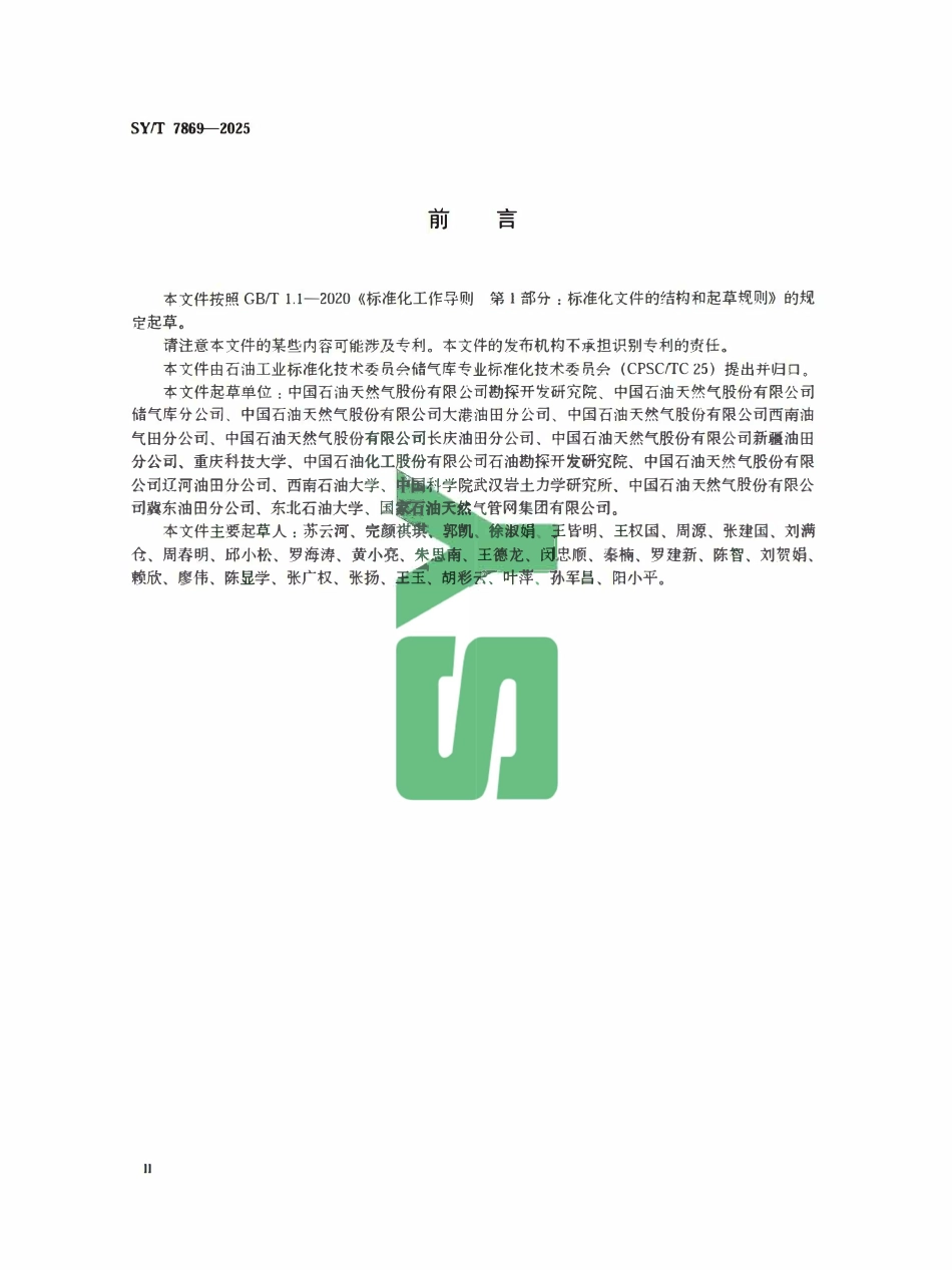 SYT 7869-2025 气藏型储气库数值模拟应用技术规范.pdf_第3页
