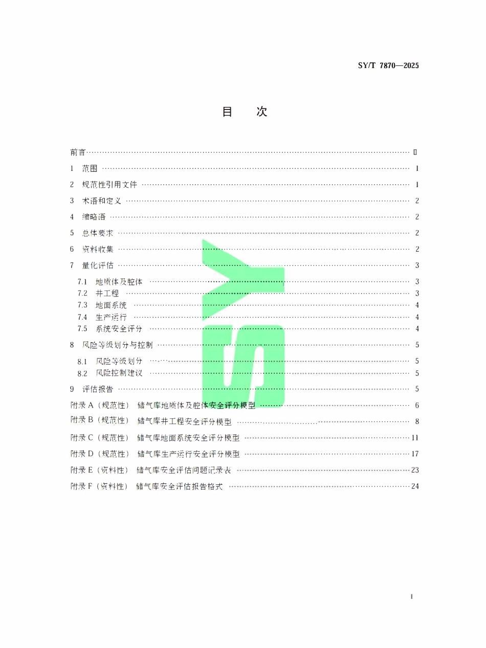 SYT 7870-2025 储气库安全评估方法.pdf_第2页