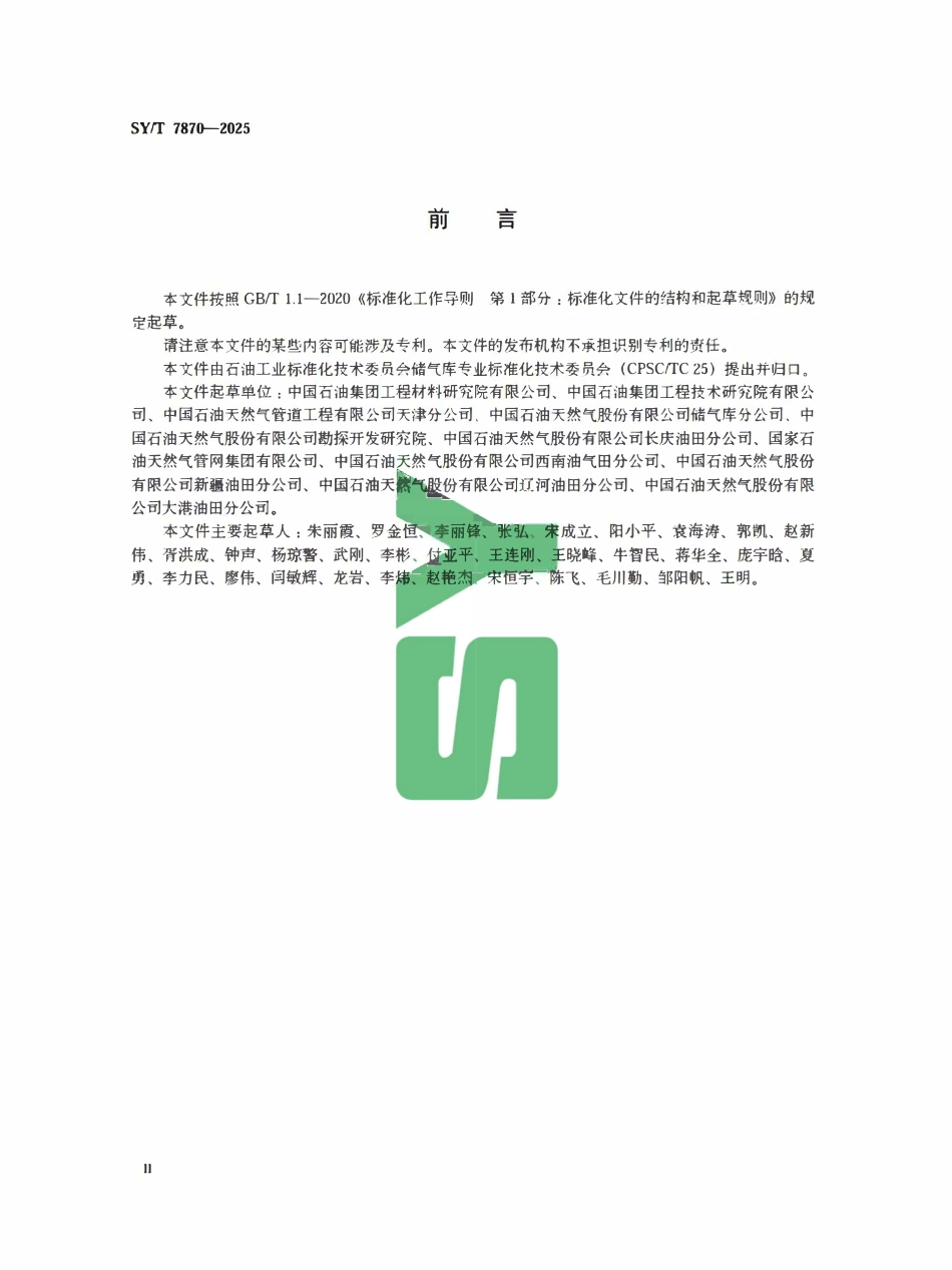 SYT 7870-2025 储气库安全评估方法.pdf_第3页