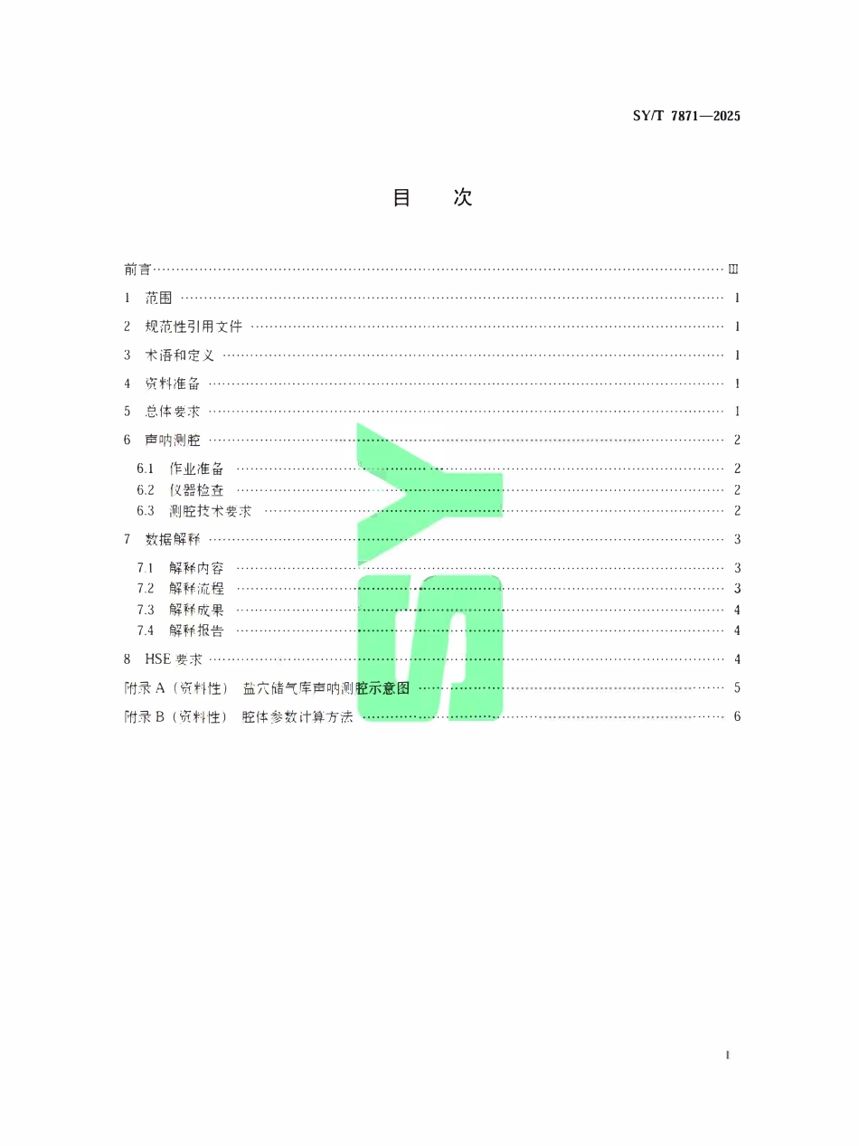 SYT 7871-2025 盐穴储气库声呐测腔与解释技术规范.pdf_第2页