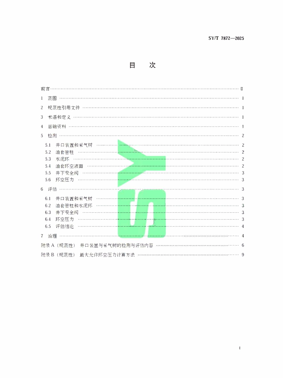 SYT 7872-2025 储气库井屏障检测、评估与治理技术规范.pdf_第2页