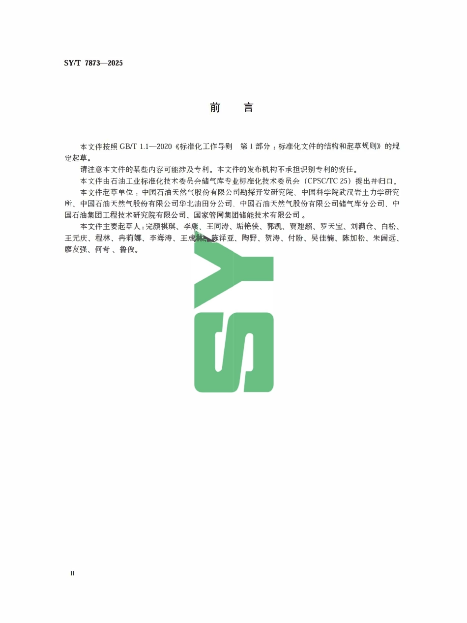 SYT 7873-2025 盐岩老腔改建储气库技术要求.pdf_第3页