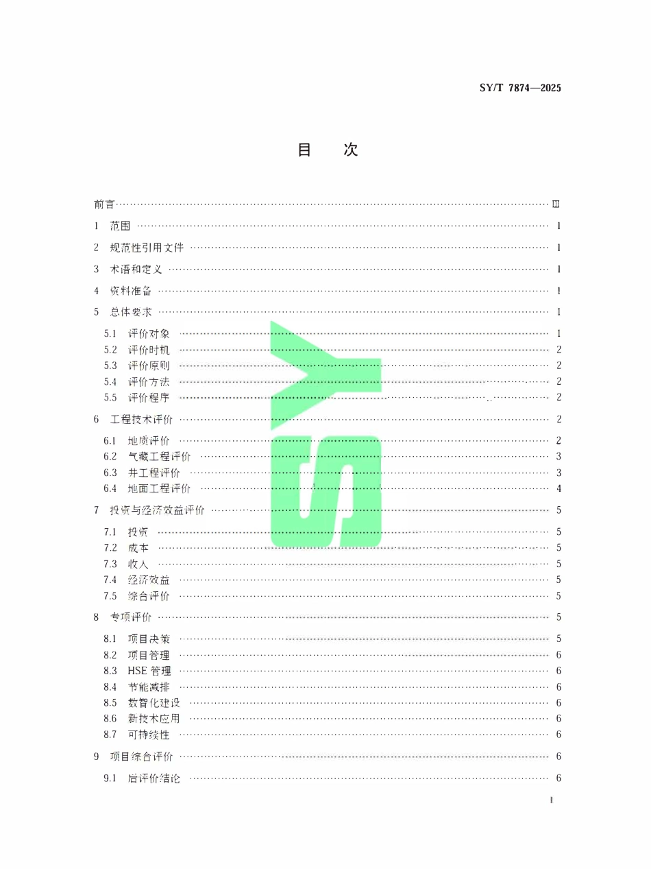 SYT 7874-2025 储气库建设项目后评价规范.pdf_第2页