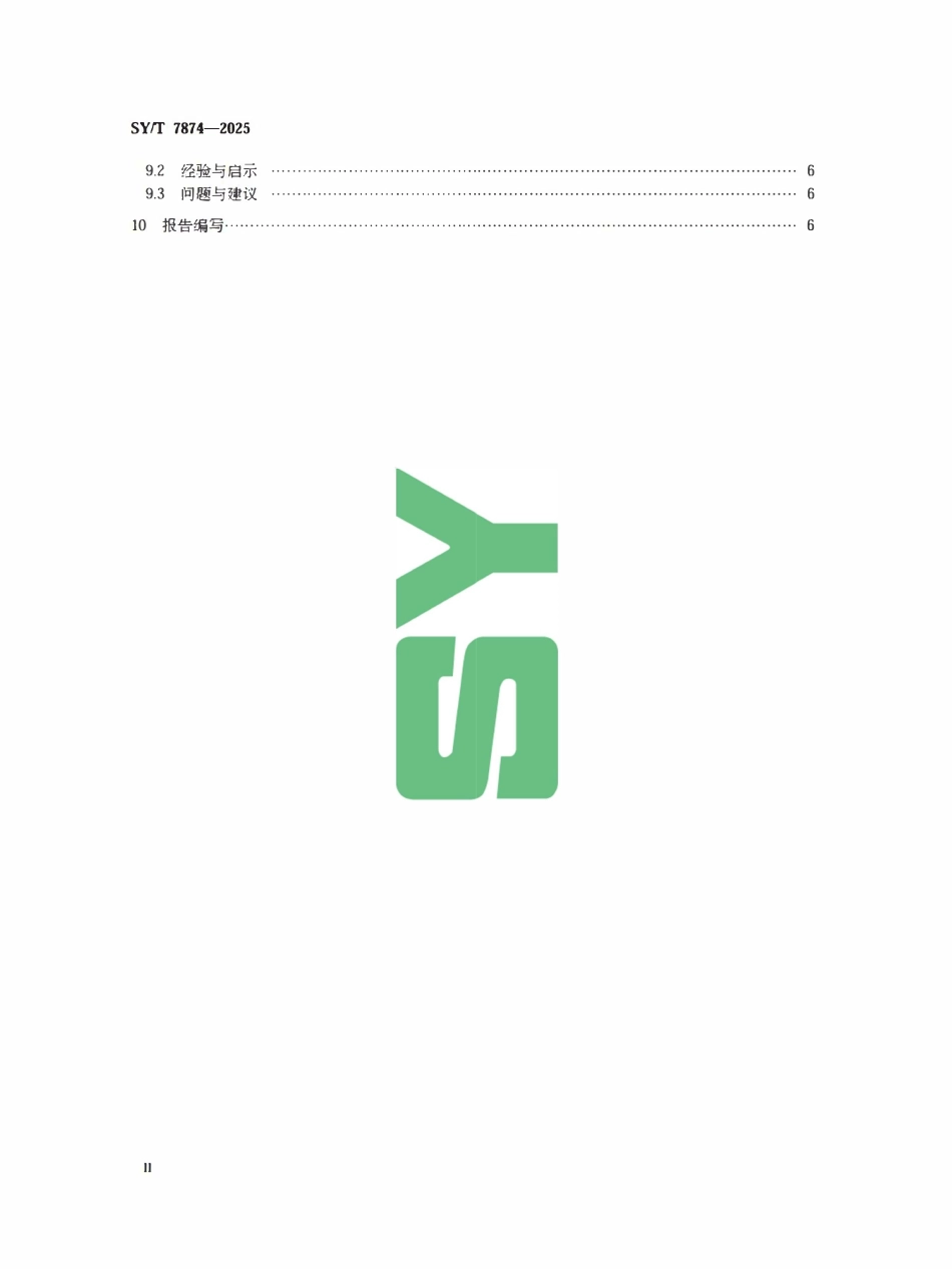 SYT 7874-2025 储气库建设项目后评价规范.pdf_第3页