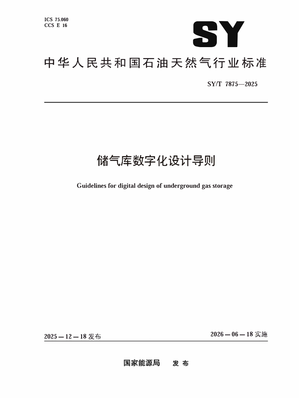 SYT 7875-2025 储气库数字化设计导则.pdf_第1页