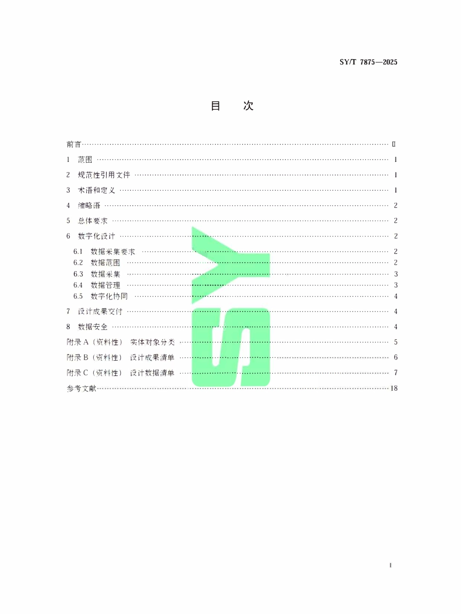 SYT 7875-2025 储气库数字化设计导则.pdf_第2页