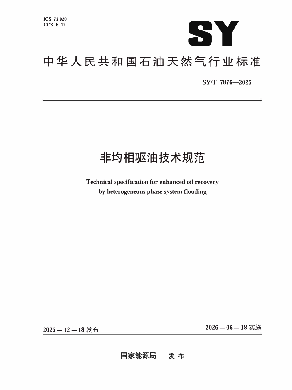 SYT 7876-2025 非均相驱油技术规范.pdf_第1页