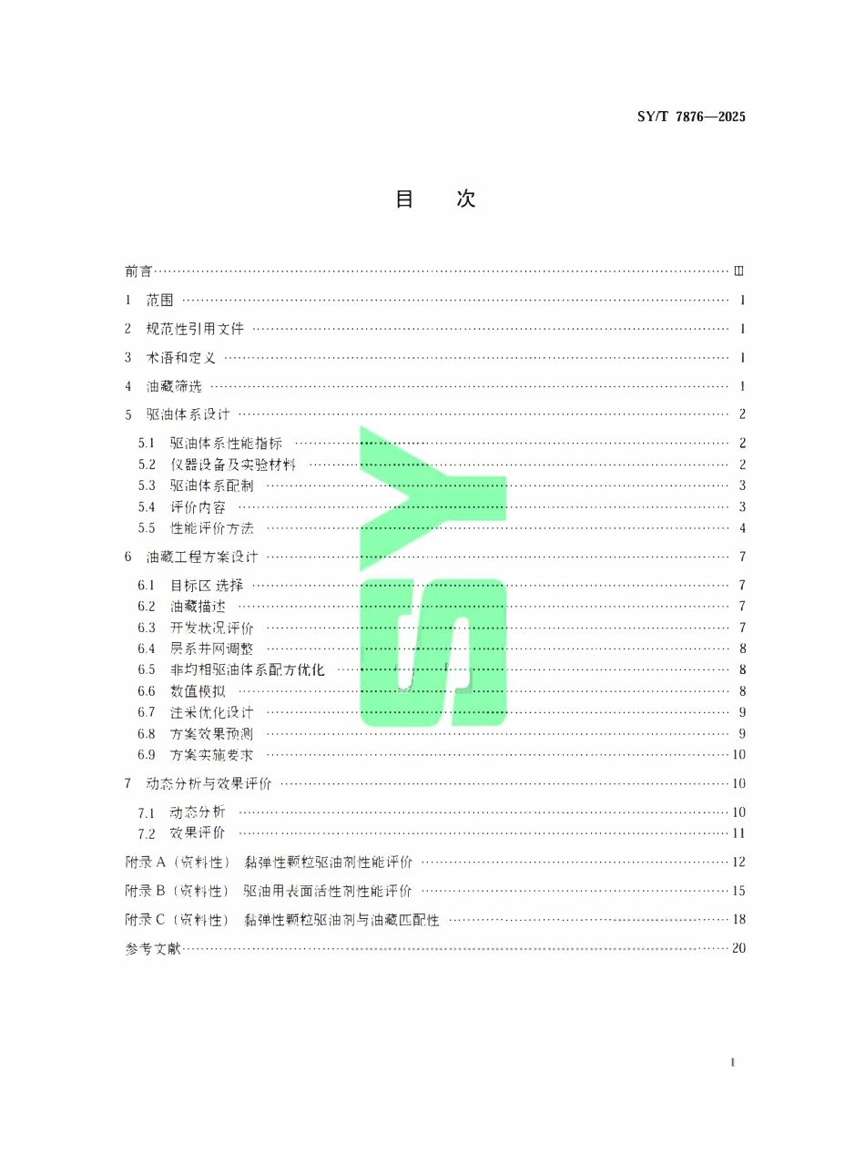 SYT 7876-2025 非均相驱油技术规范.pdf_第2页
