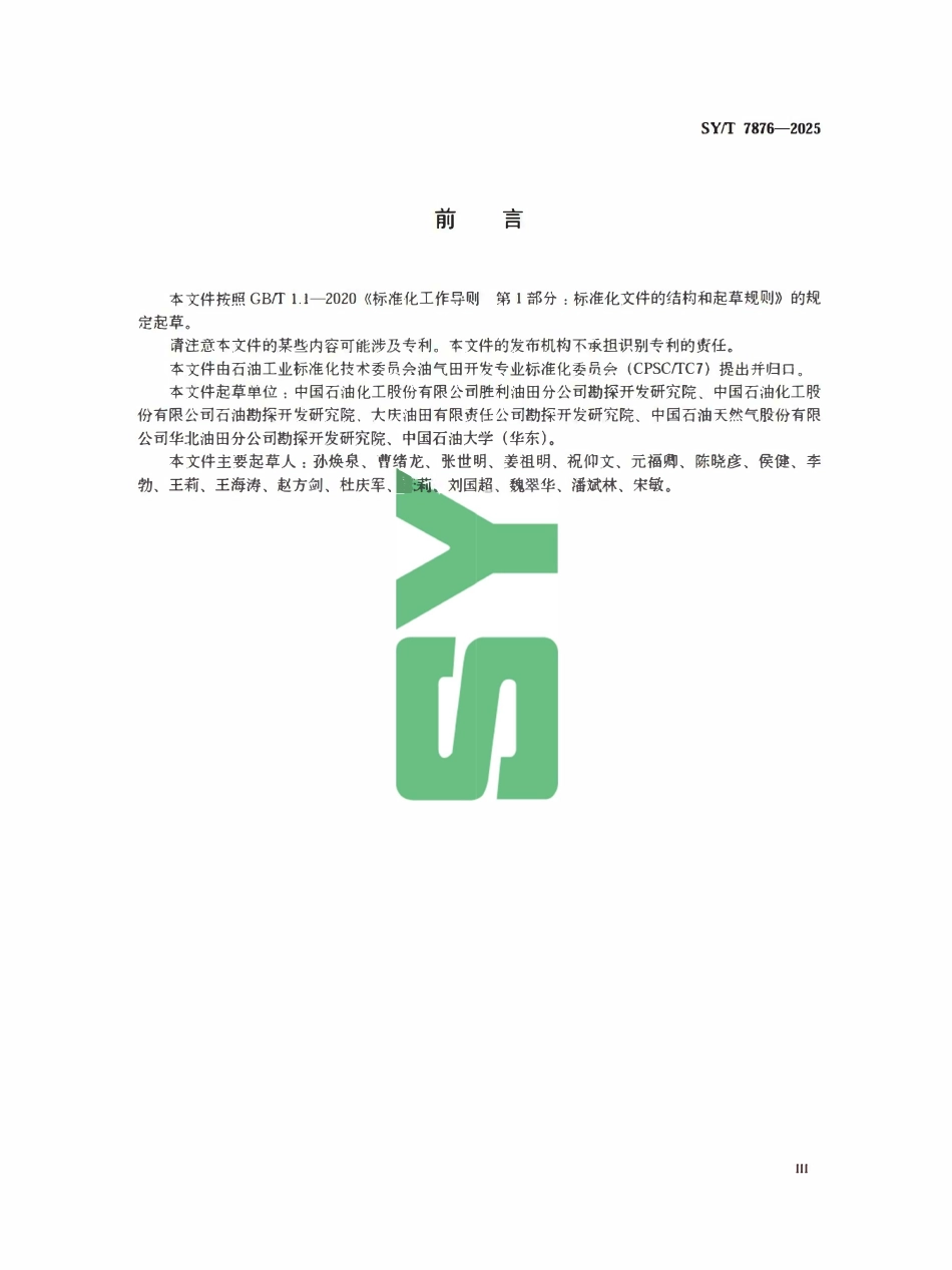 SYT 7876-2025 非均相驱油技术规范.pdf_第3页