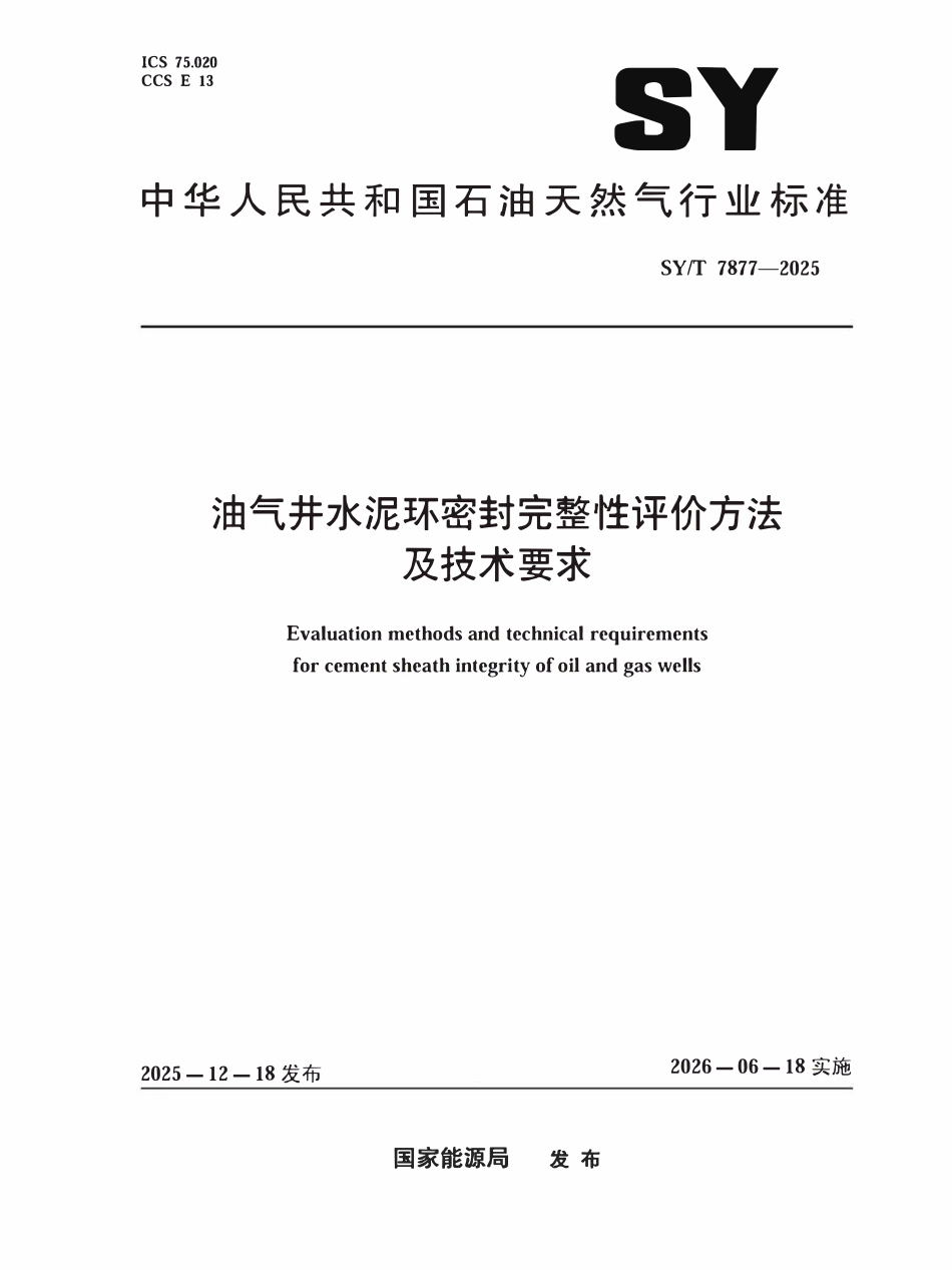 SYT 7877-2025 油气井水泥环密封完整性评价方法及技术要求.pdf_第1页