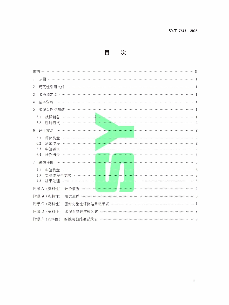 SYT 7877-2025 油气井水泥环密封完整性评价方法及技术要求.pdf_第2页