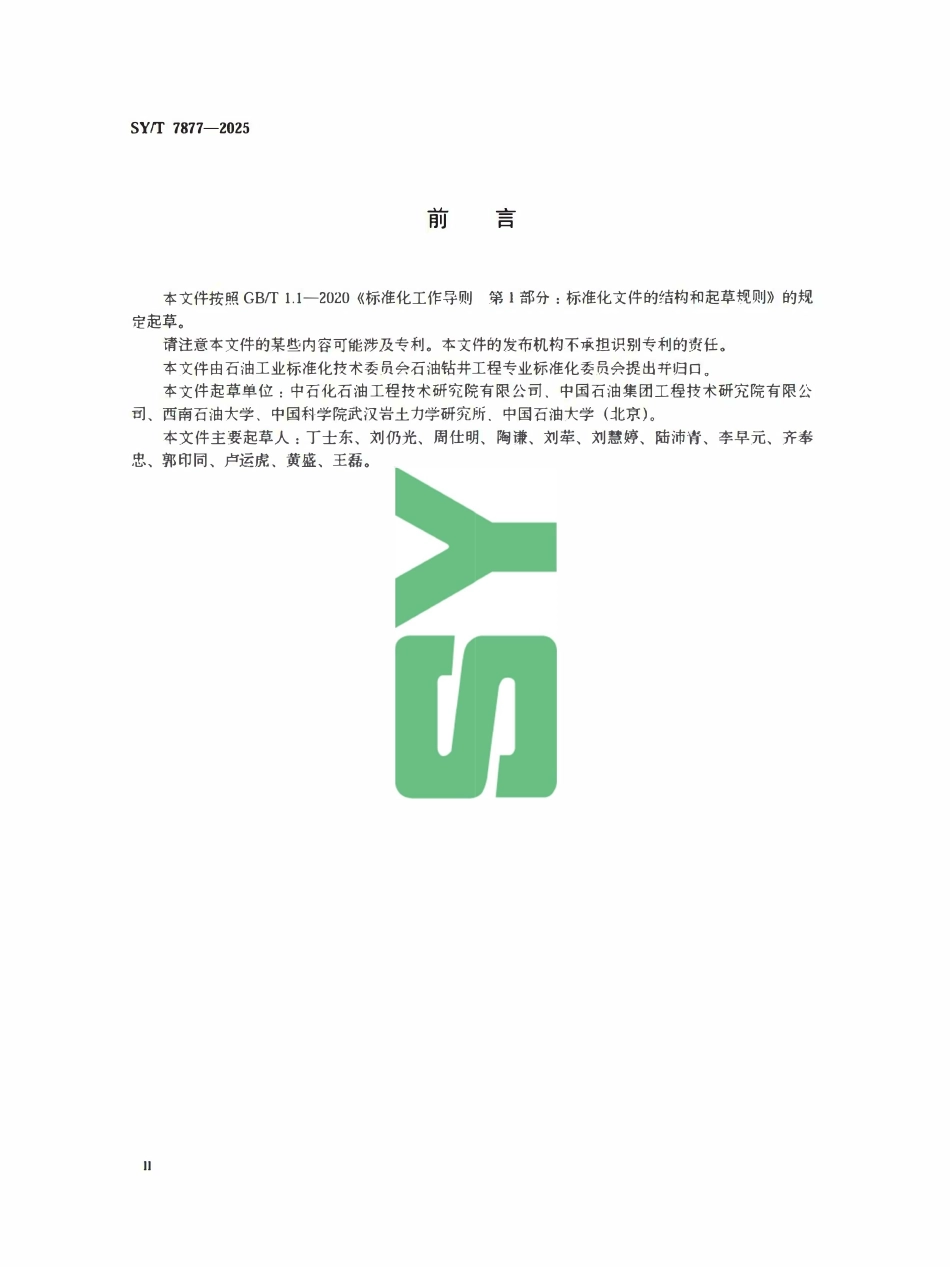 SYT 7877-2025 油气井水泥环密封完整性评价方法及技术要求.pdf_第3页