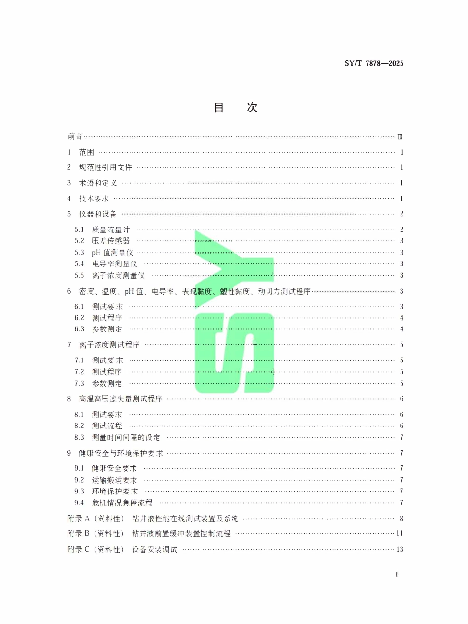 SYT 7878-2025 水基钻井液性能现场在线测试方法.pdf_第2页