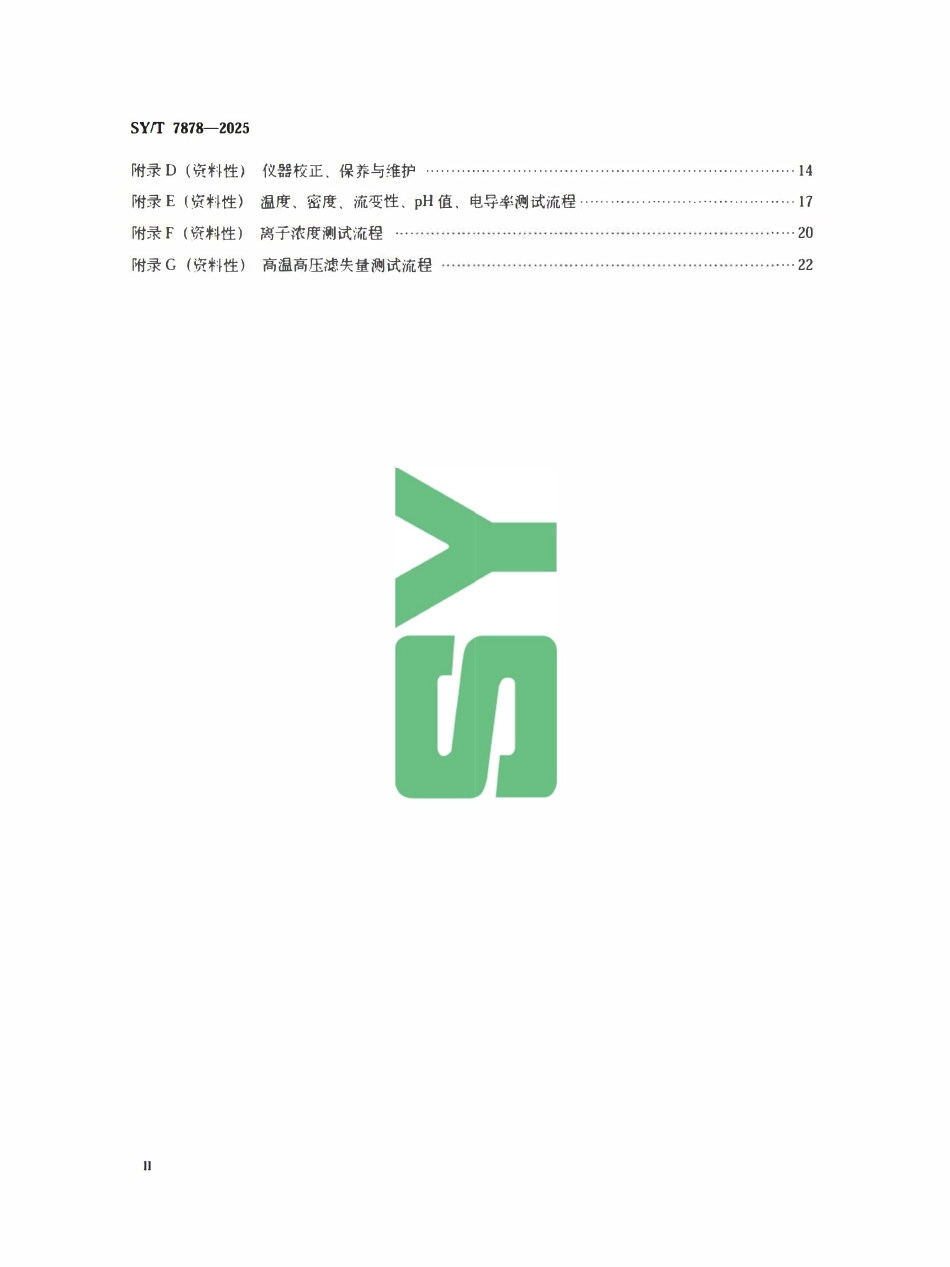 SYT 7878-2025 水基钻井液性能现场在线测试方法.pdf_第3页