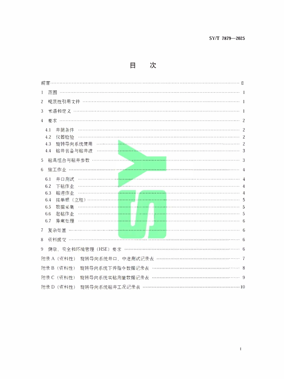 SYT 7879-2025 石油天然气工业.pdf_第2页