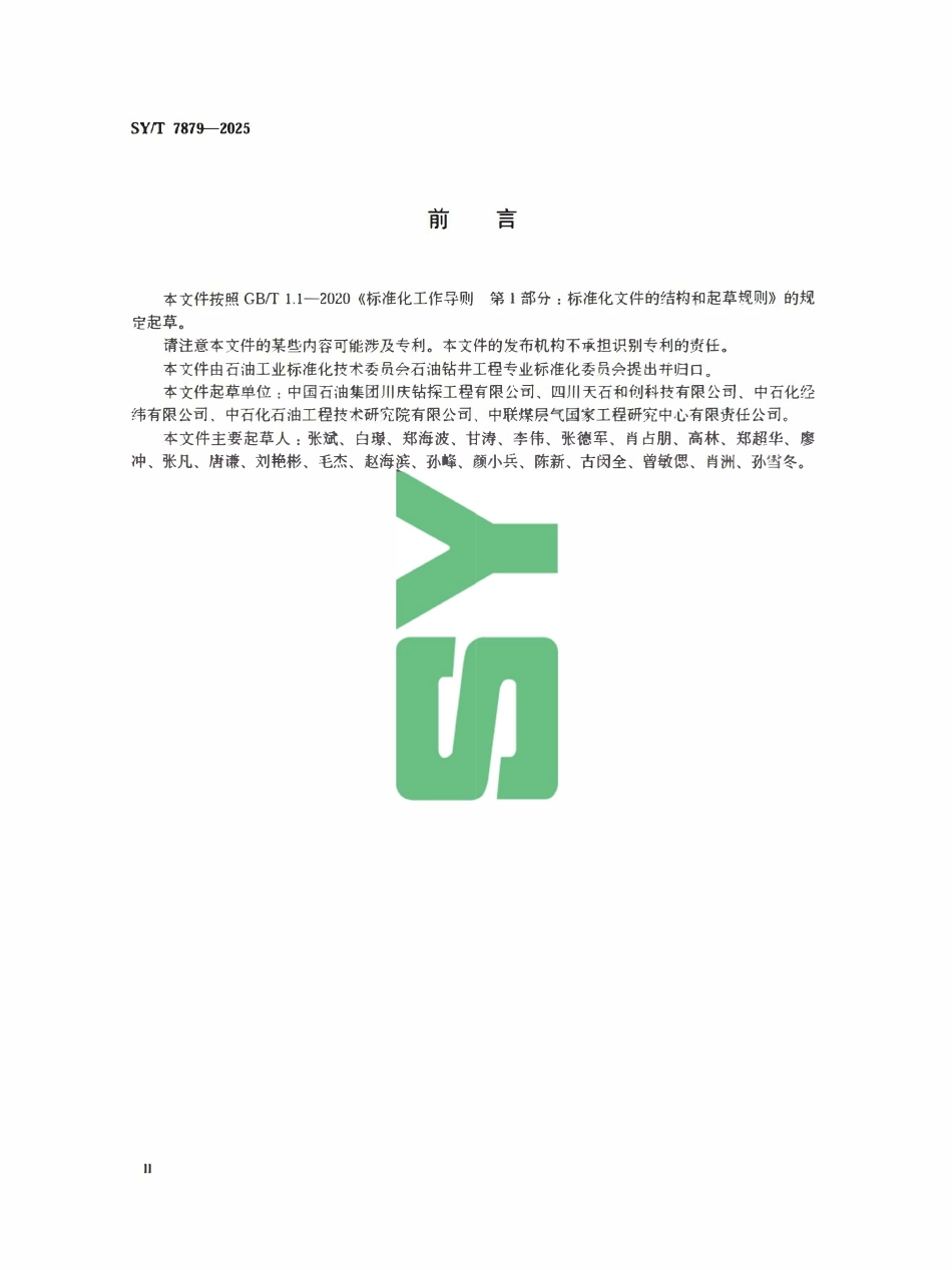 SYT 7879-2025 石油天然气工业.pdf_第3页