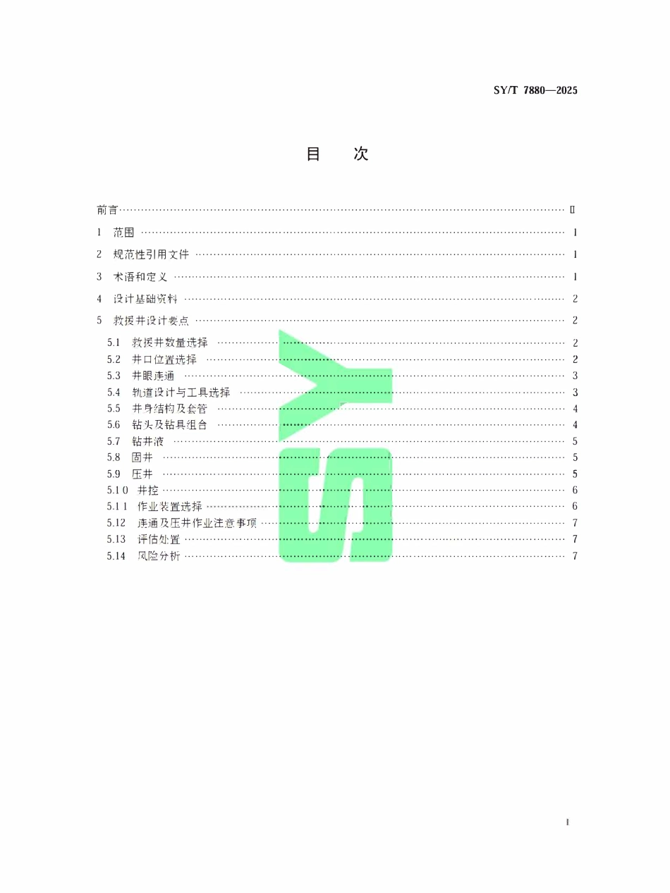 SYT 7880-2025 海上救援井钻井设计指南.pdf_第2页