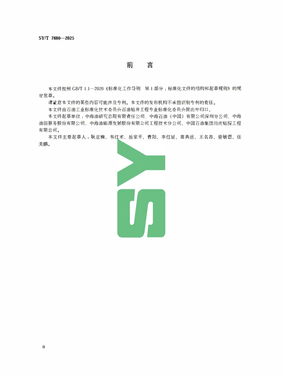 SYT 7880-2025 海上救援井钻井设计指南.pdf_第3页