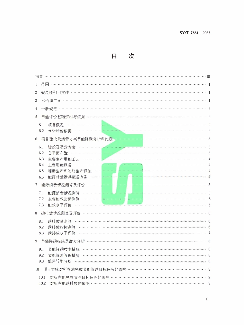 SYT 7881-2025 油气田固定资产投资项目节能评价.pdf_第2页