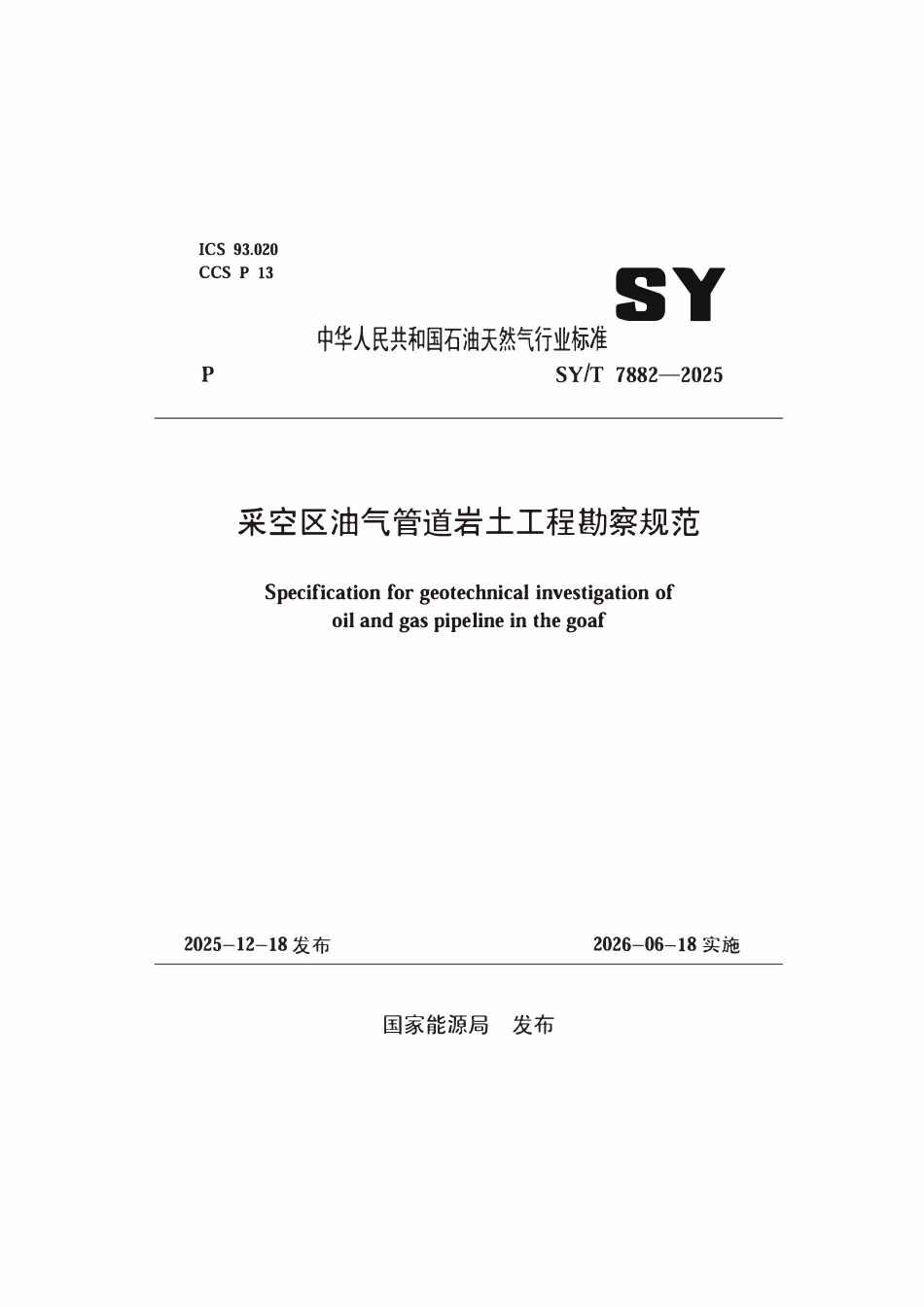 SYT 7882-2025 采空区油气管道岩土工程勘察规范.pdf_第1页