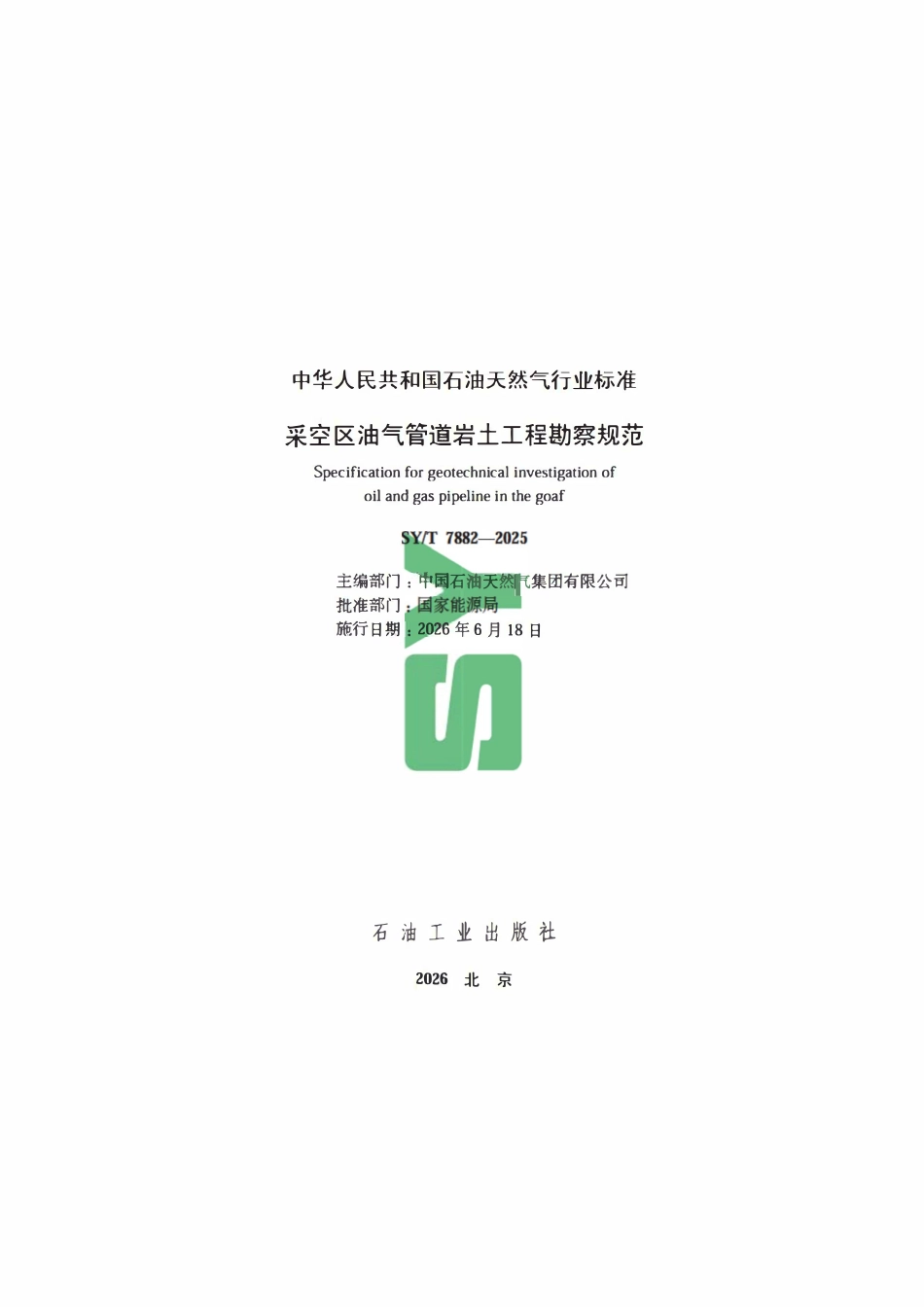 SYT 7882-2025 采空区油气管道岩土工程勘察规范.pdf_第2页