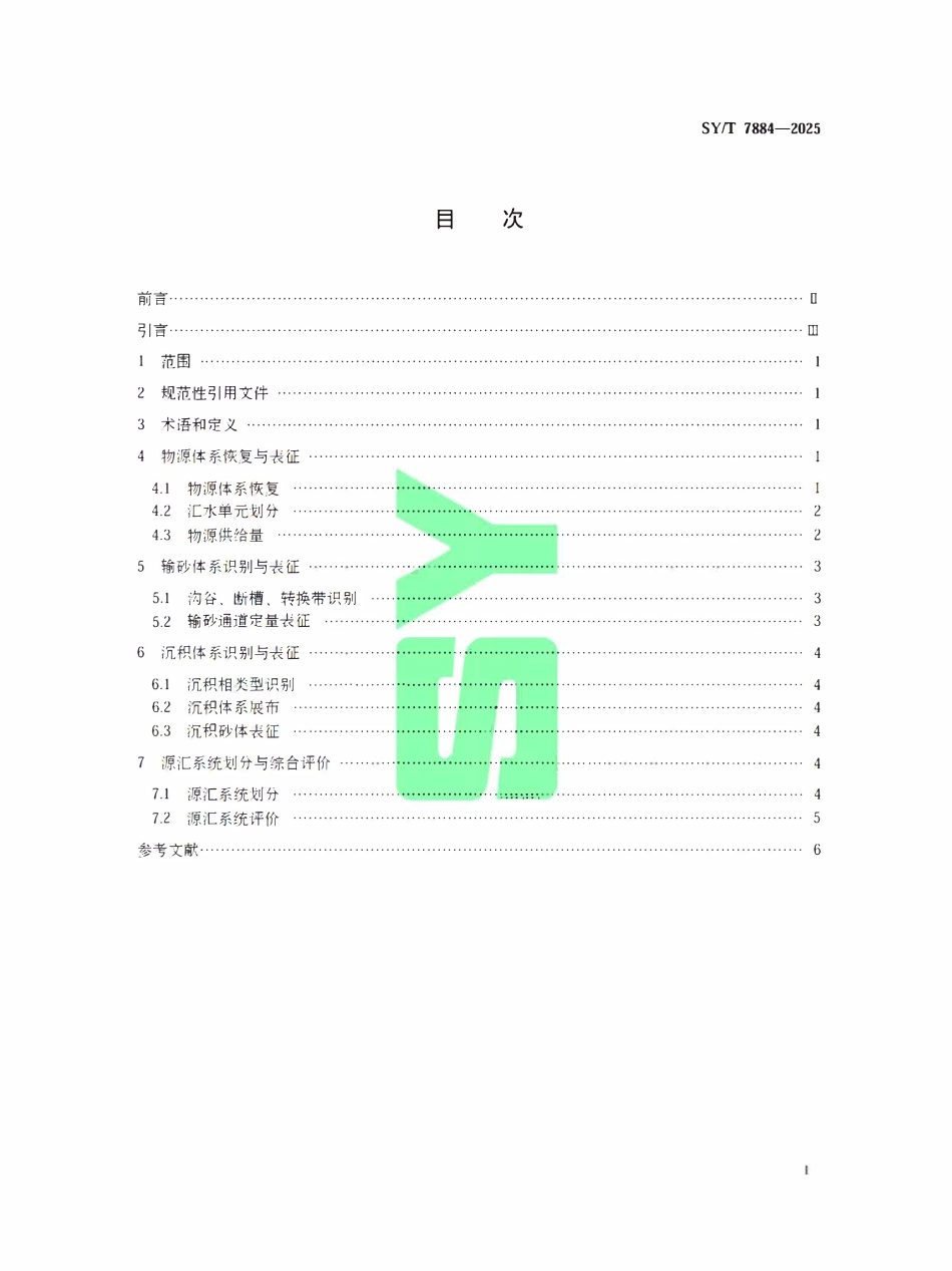 SYT 7884-2025 沉积盆地源汇系统分析与评价.pdf_第2页