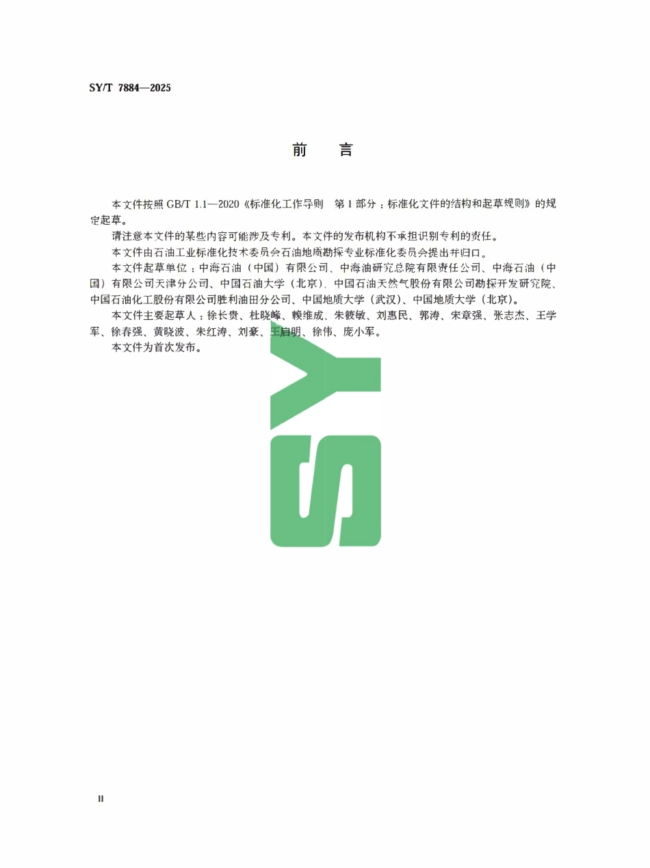 SYT 7884-2025 沉积盆地源汇系统分析与评价.pdf_第3页