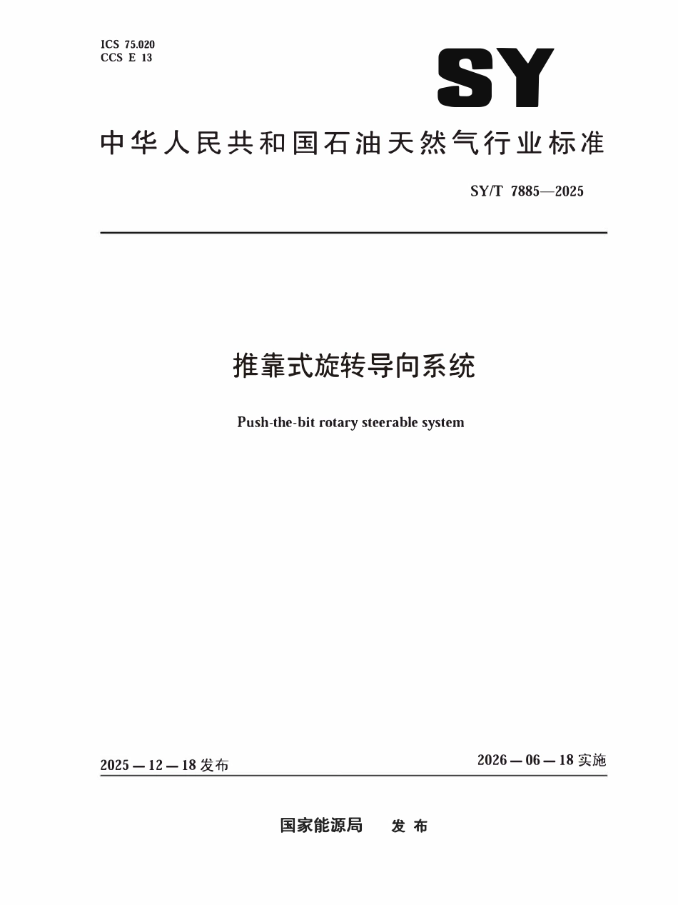 SYT 7885-2025 推靠式旋转导向系统.pdf_第1页