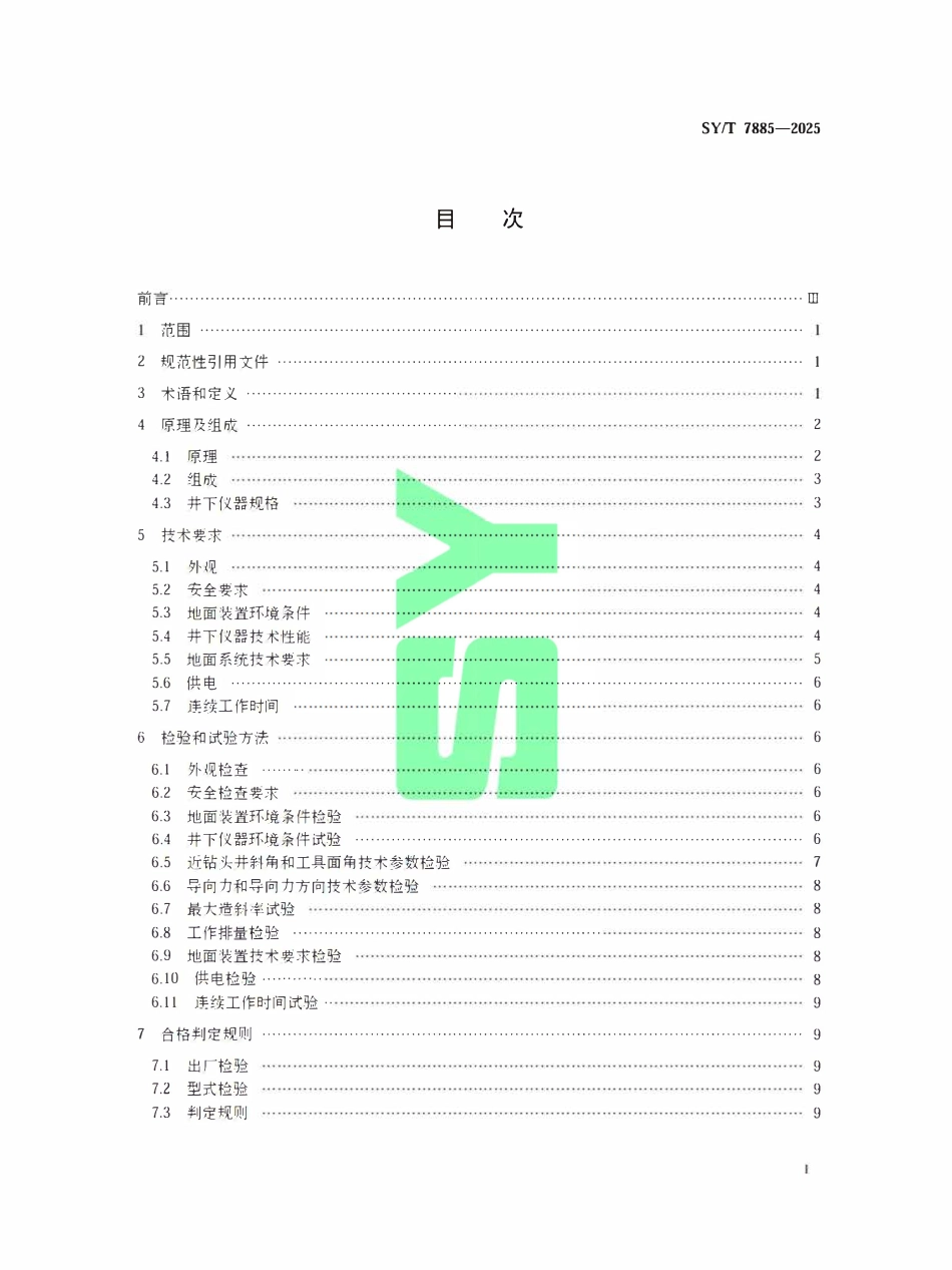 SYT 7885-2025 推靠式旋转导向系统.pdf_第2页