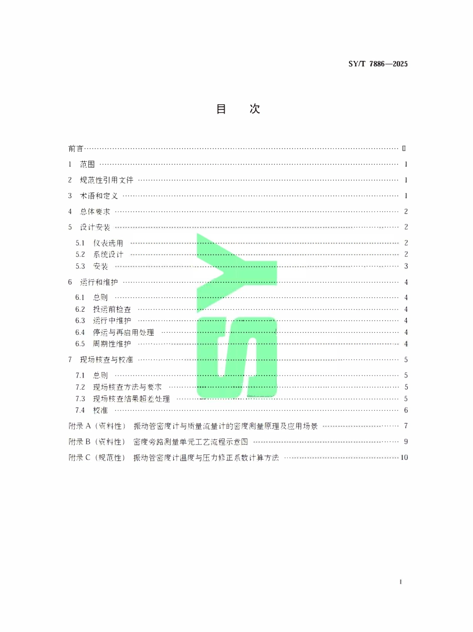SYT 7886-2025 石油和液体石油产品动态计量在线密度测量技术要求.pdf_第2页