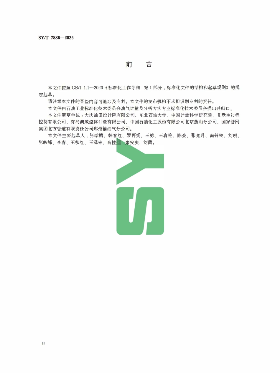 SYT 7886-2025 石油和液体石油产品动态计量在线密度测量技术要求.pdf_第3页