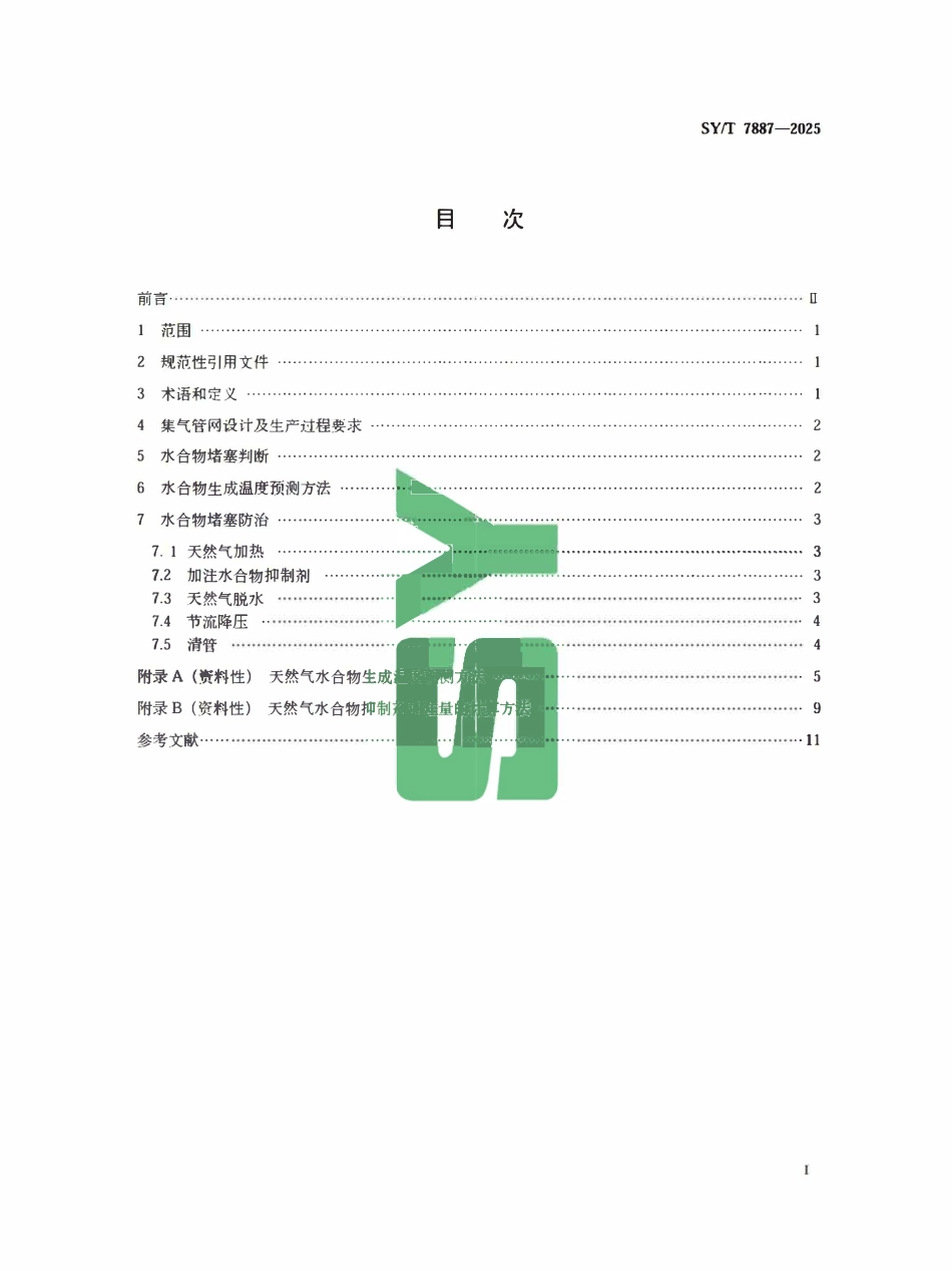 SYT 7887-2025 天然气 集气管网水合物堵塞防治技术规范.pdf_第2页