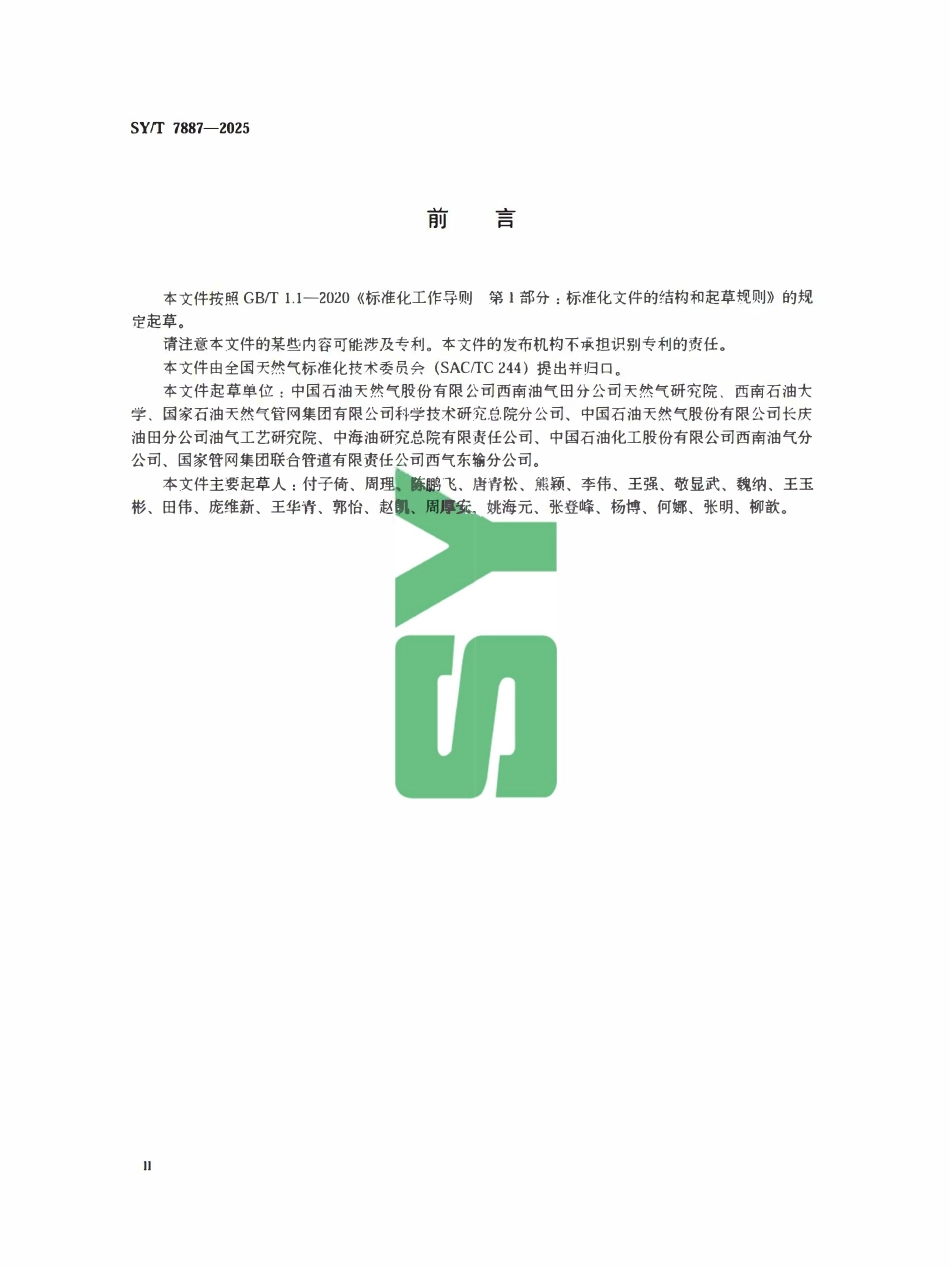 SYT 7887-2025 天然气 集气管网水合物堵塞防治技术规范.pdf_第3页