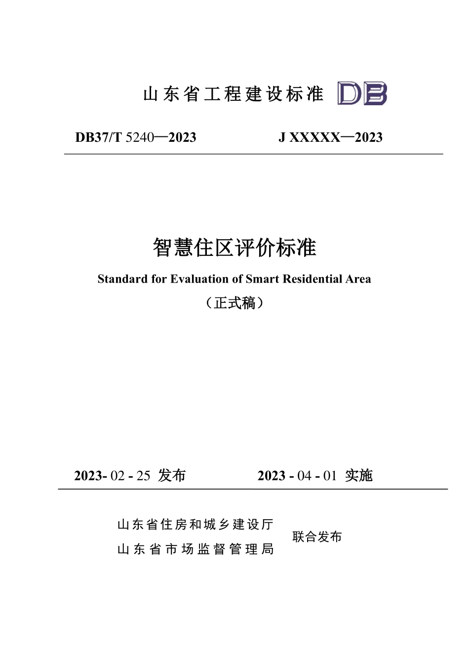 DB37T 5240-2022 智慧住区评价标准.pdf_第1页