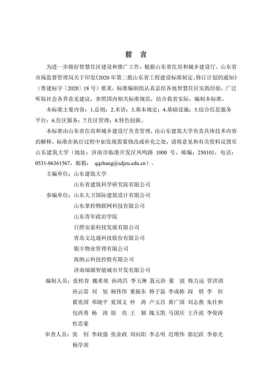 DB37T 5240-2022 智慧住区评价标准.pdf_第3页