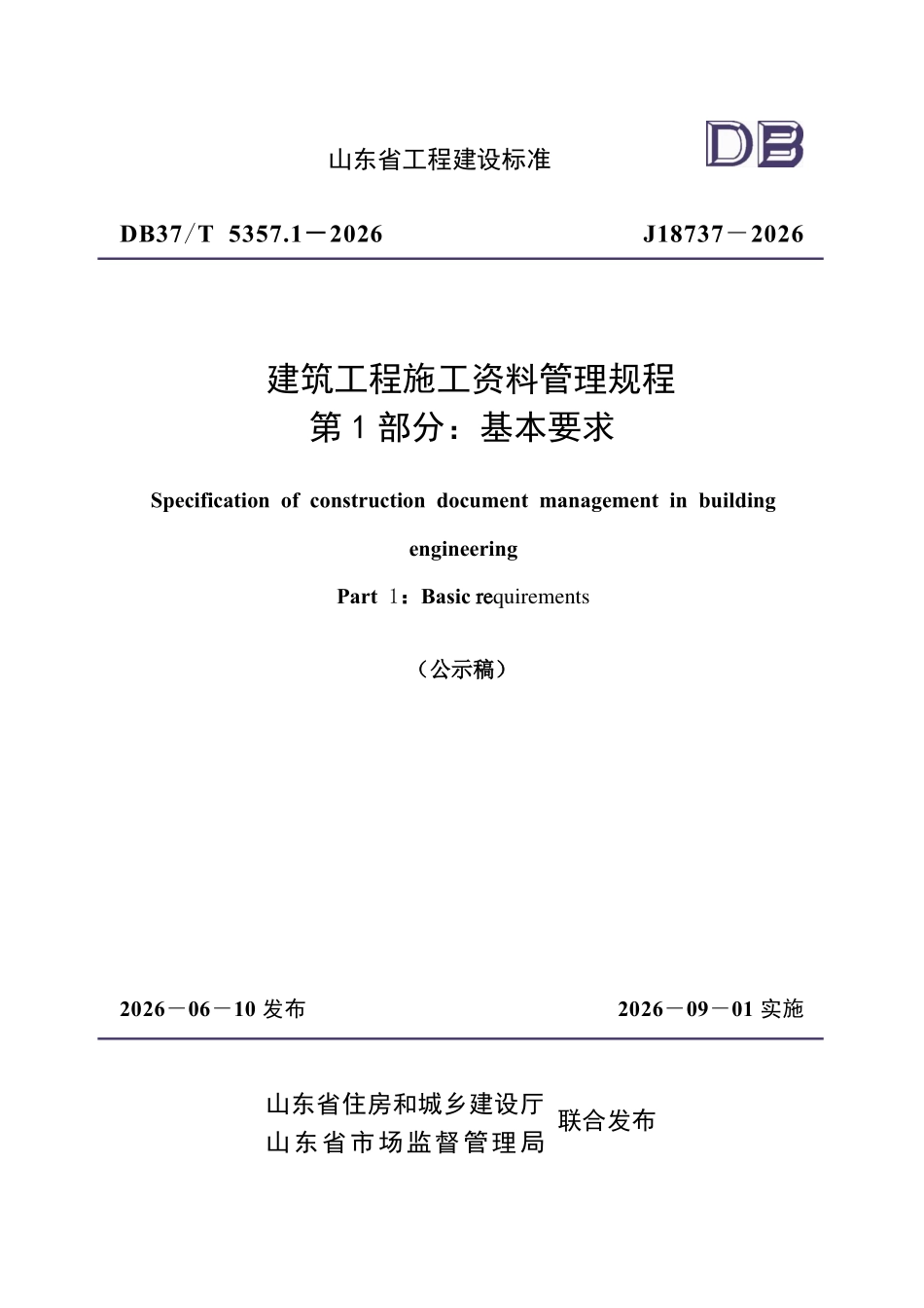 DB37T 5357.1-2026 建筑工程施工资料管理规程 第1部分:基本要求.pdf_第1页