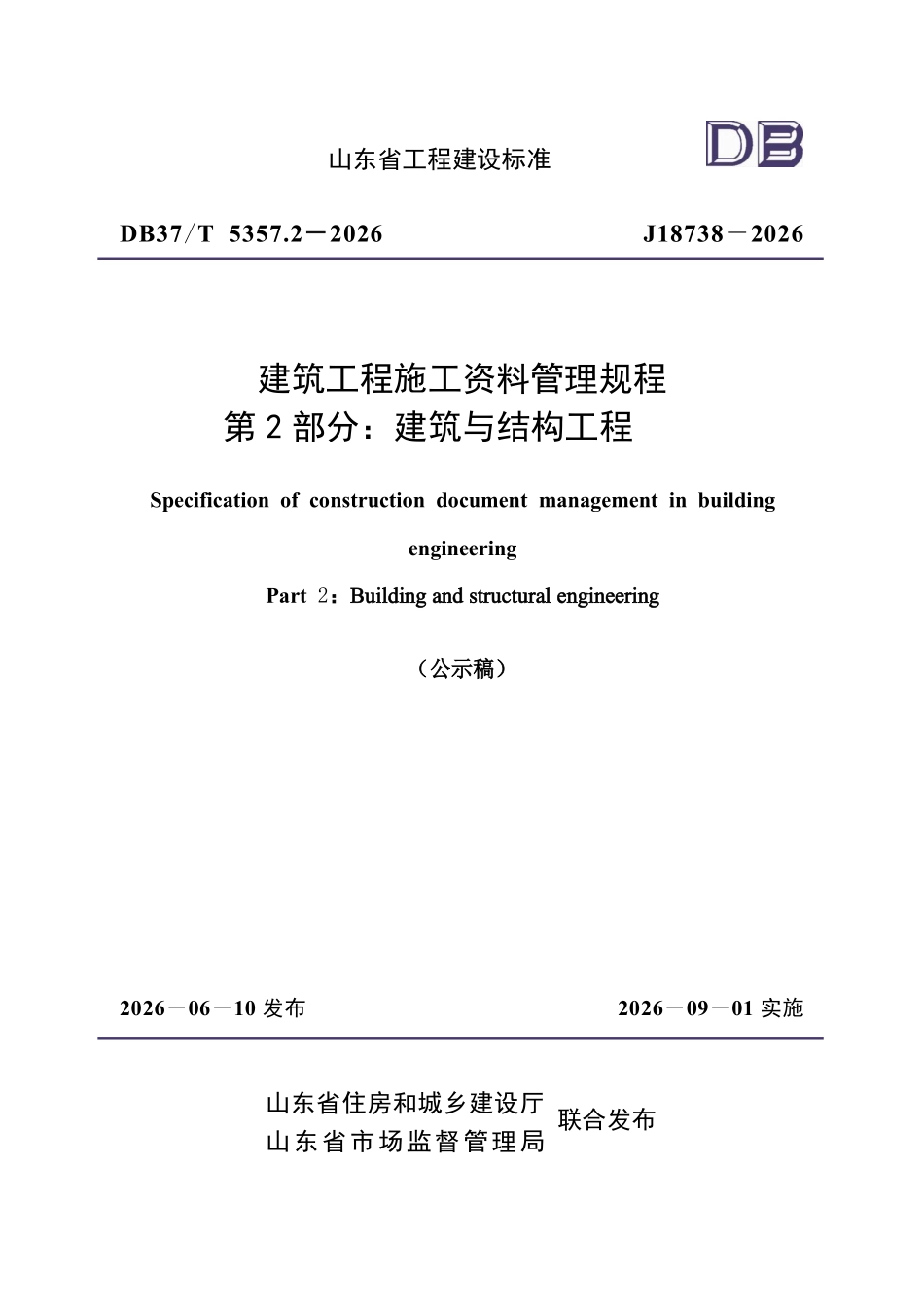 DB37T 5357.2-2026 建筑工程施工资料管理规程 第2部分:建筑与结构工程.pdf_第1页