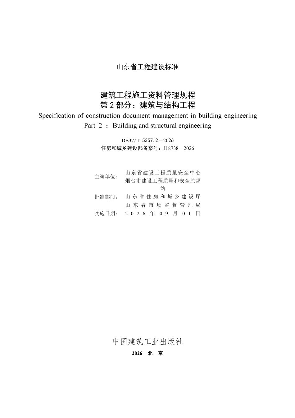 DB37T 5357.2-2026 建筑工程施工资料管理规程 第2部分:建筑与结构工程.pdf_第2页