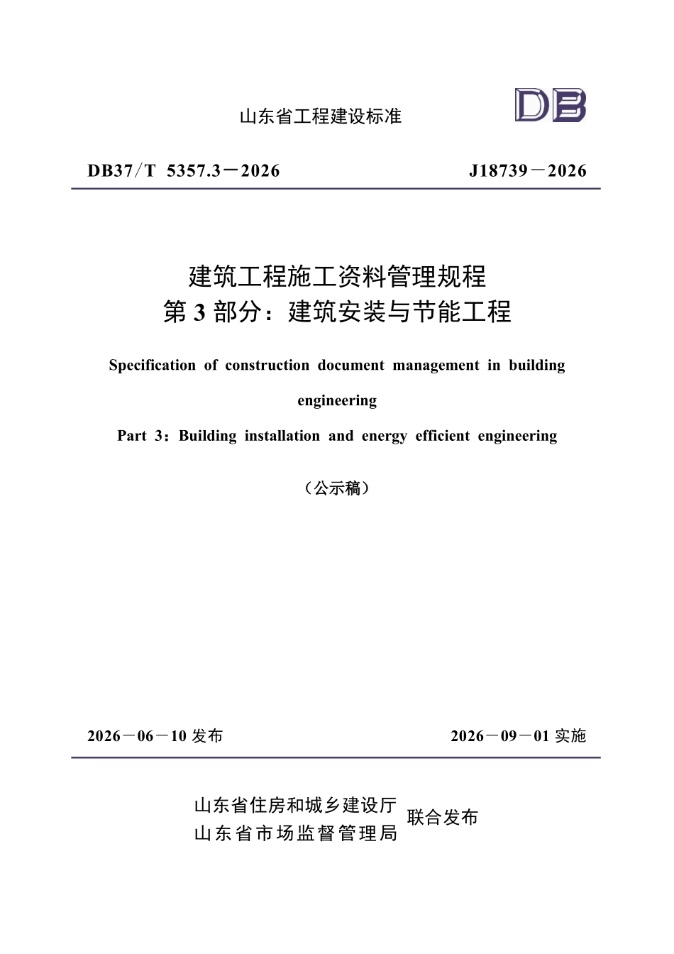 DB37T 5357.3-2026 建筑工程施工资料管理规程 第3部分:建筑安装与节能工程.pdf_第1页
