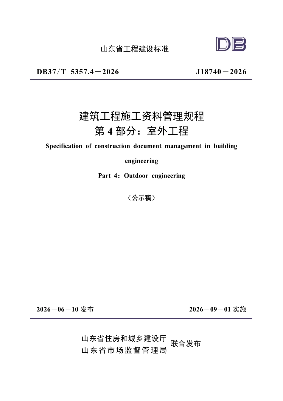 DB37T 5357.4－2026 建筑工程施工资料管理规程 第4部分：室外工程.pdf_第1页