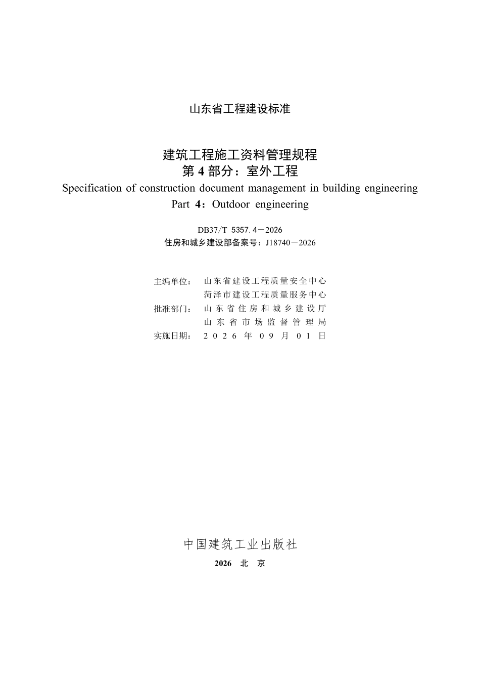 DB37T 5357.4－2026 建筑工程施工资料管理规程 第4部分：室外工程.pdf_第2页
