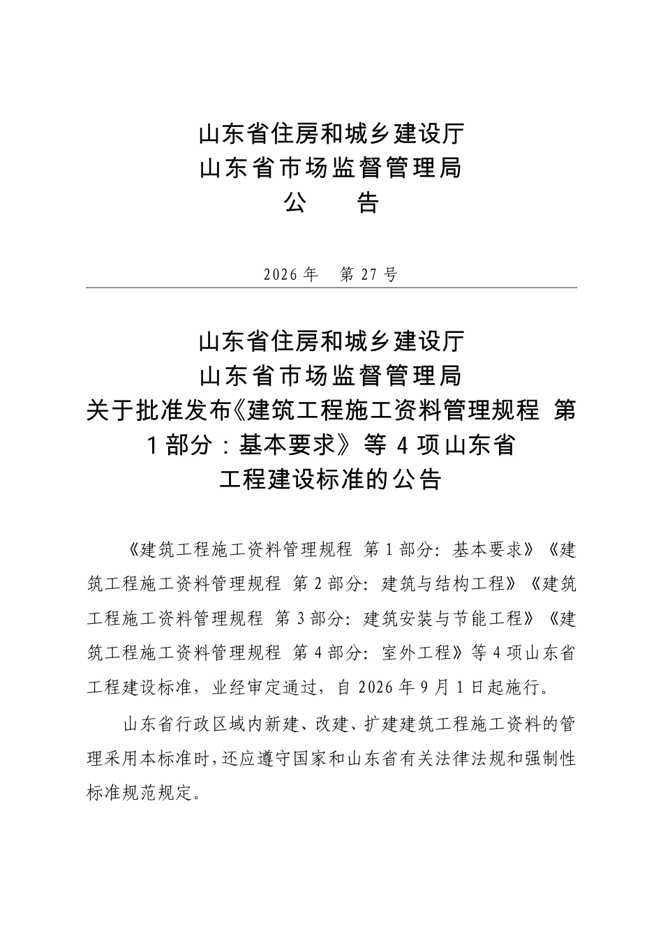 DB37T 5357.4－2026 建筑工程施工资料管理规程 第4部分：室外工程.pdf_第3页