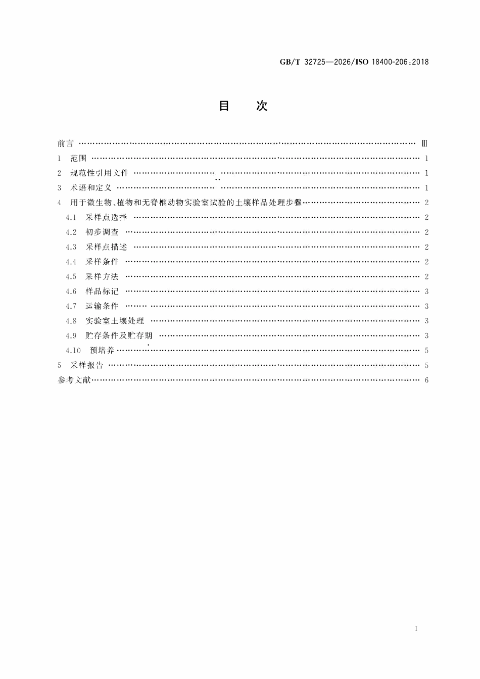 GBT32725-2026 用于实验室分析微生物过程、生物量与多样性土壤样品的好氧采集、处理及贮存.pdf_第2页