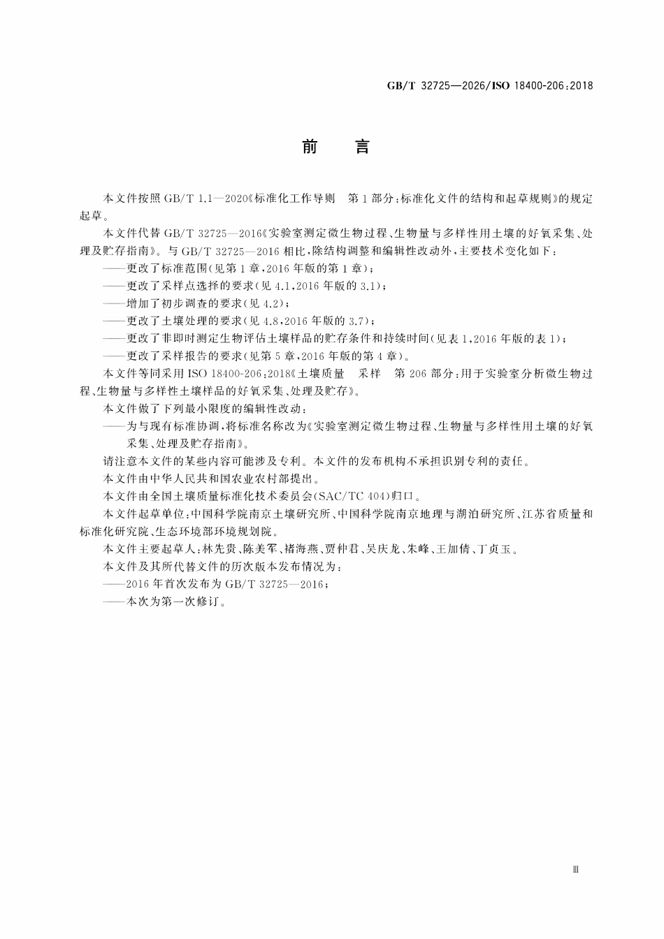 GBT32725-2026 用于实验室分析微生物过程、生物量与多样性土壤样品的好氧采集、处理及贮存.pdf_第3页