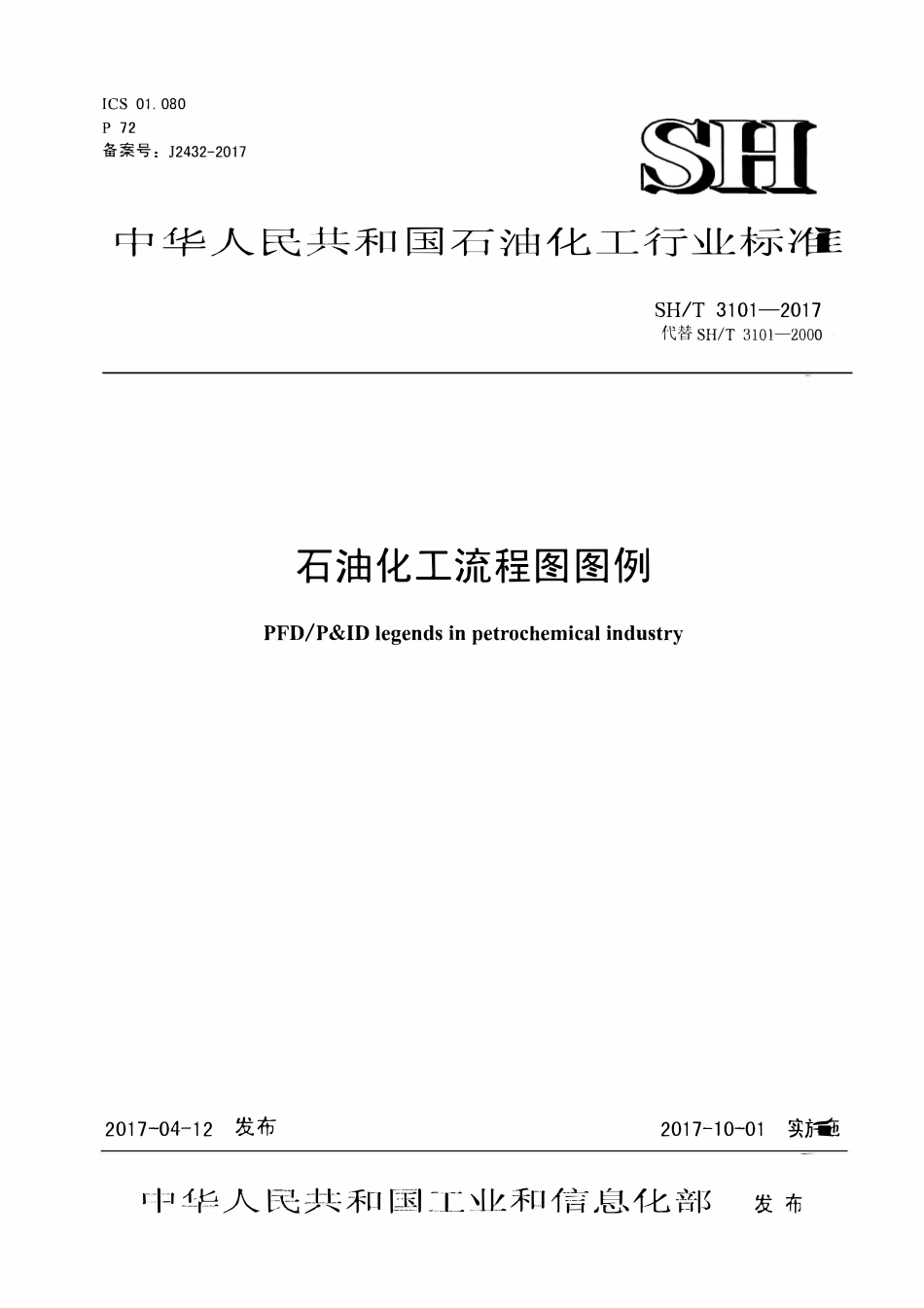 SHT 3101-2017 石油化工流程图图例.pdf_第1页