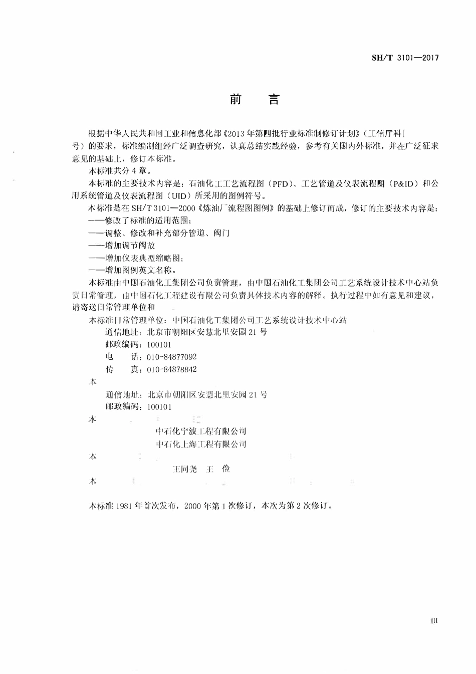 SHT 3101-2017 石油化工流程图图例.pdf_第3页