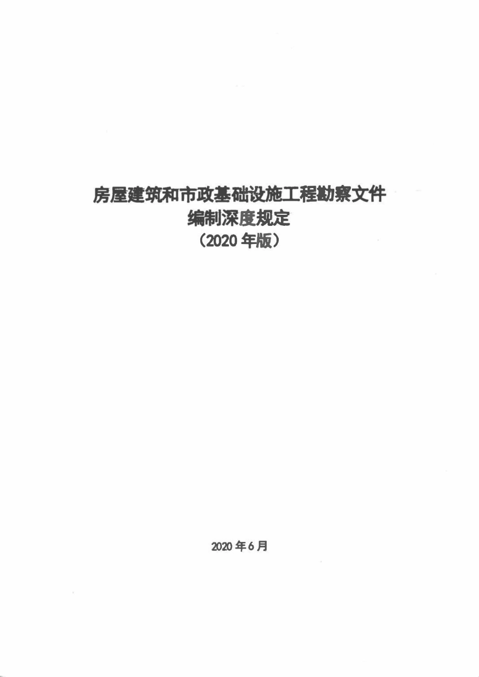 《房屋建筑和市政基础设施工程勘察文件编制深度规定》2020版.pdf_第1页