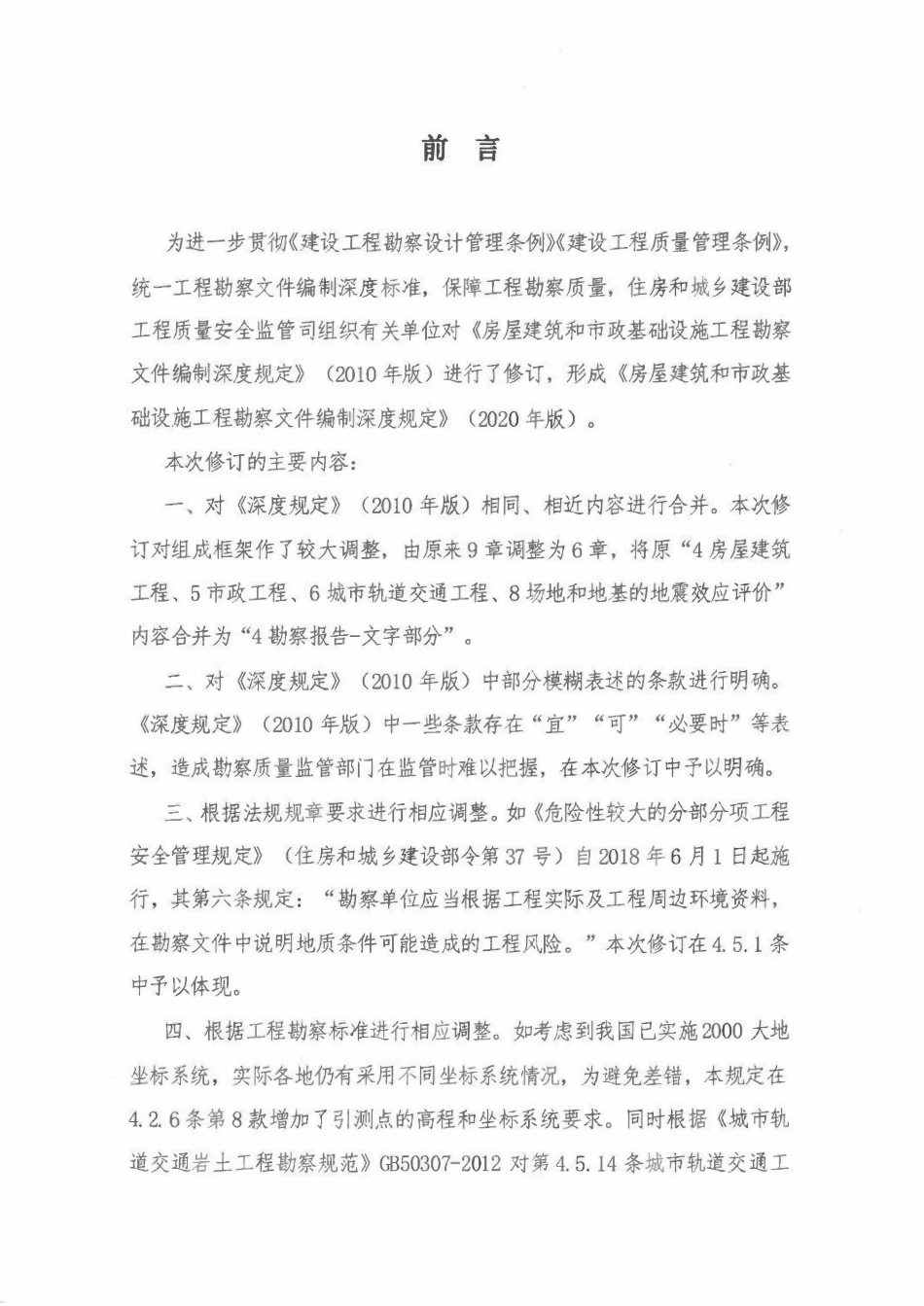 《房屋建筑和市政基础设施工程勘察文件编制深度规定》2020版.pdf_第2页