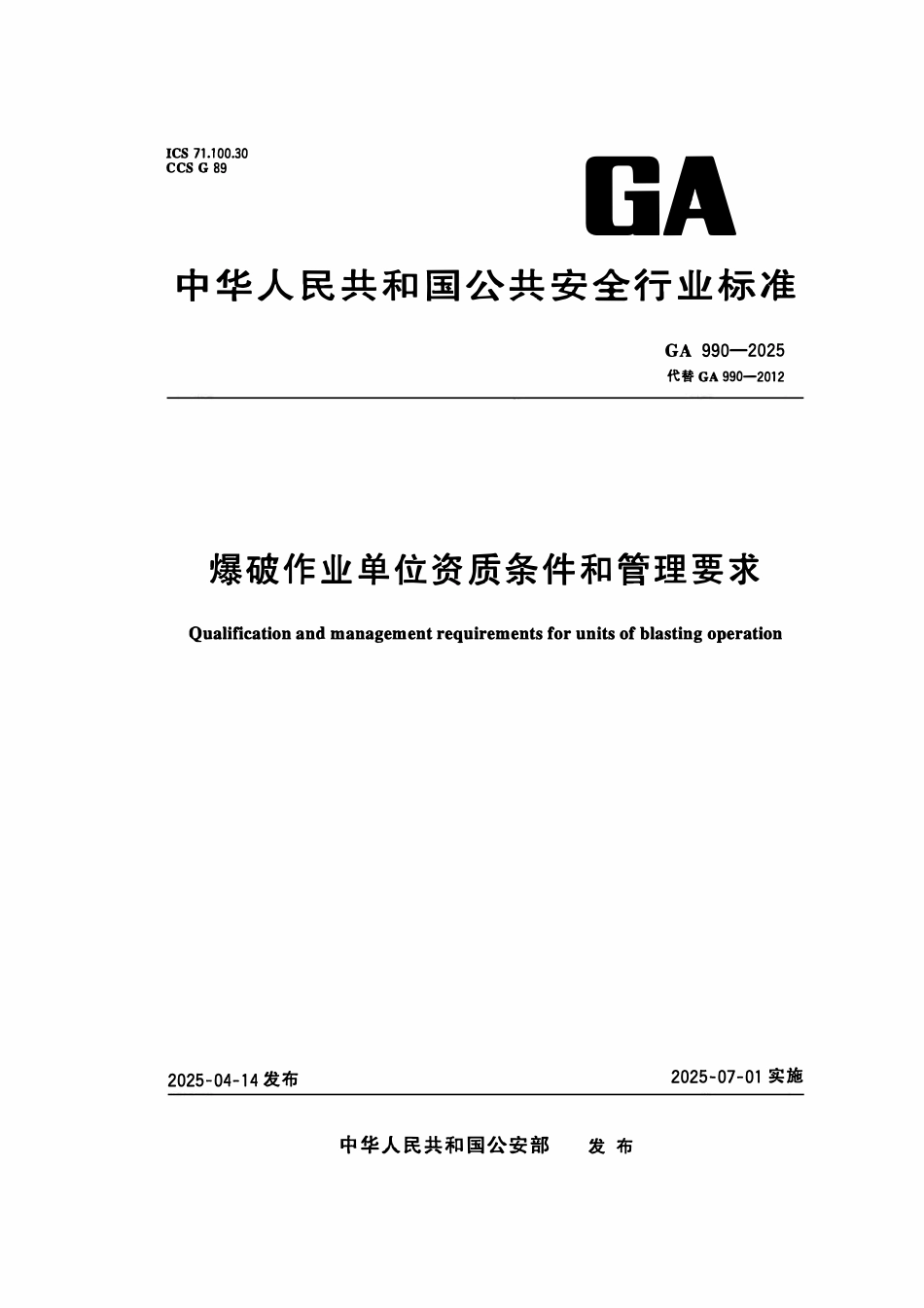 GA 990-2025 爆破作业单位资质条件和管理要求.pdf_第1页