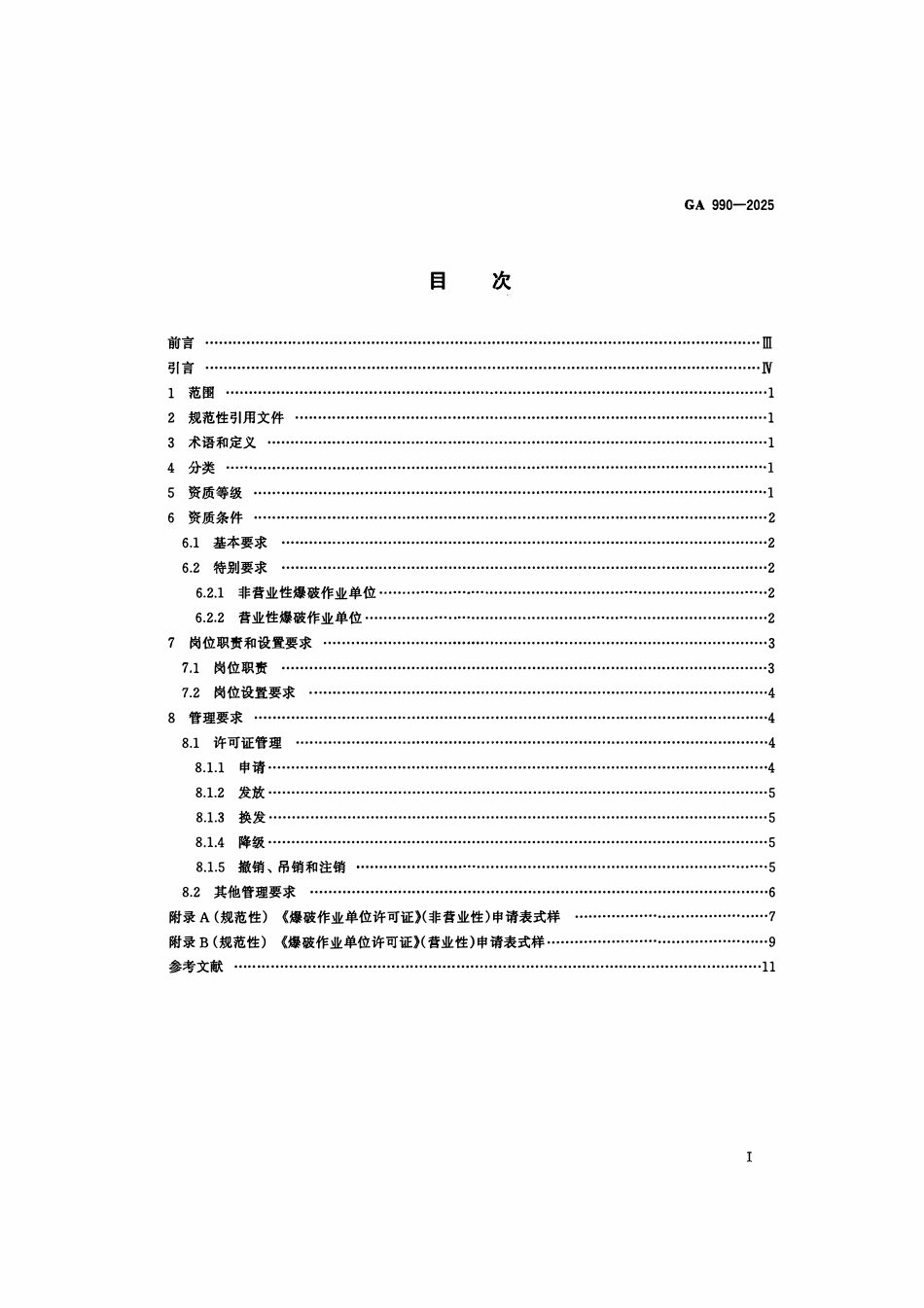 GA 990-2025 爆破作业单位资质条件和管理要求.pdf_第2页